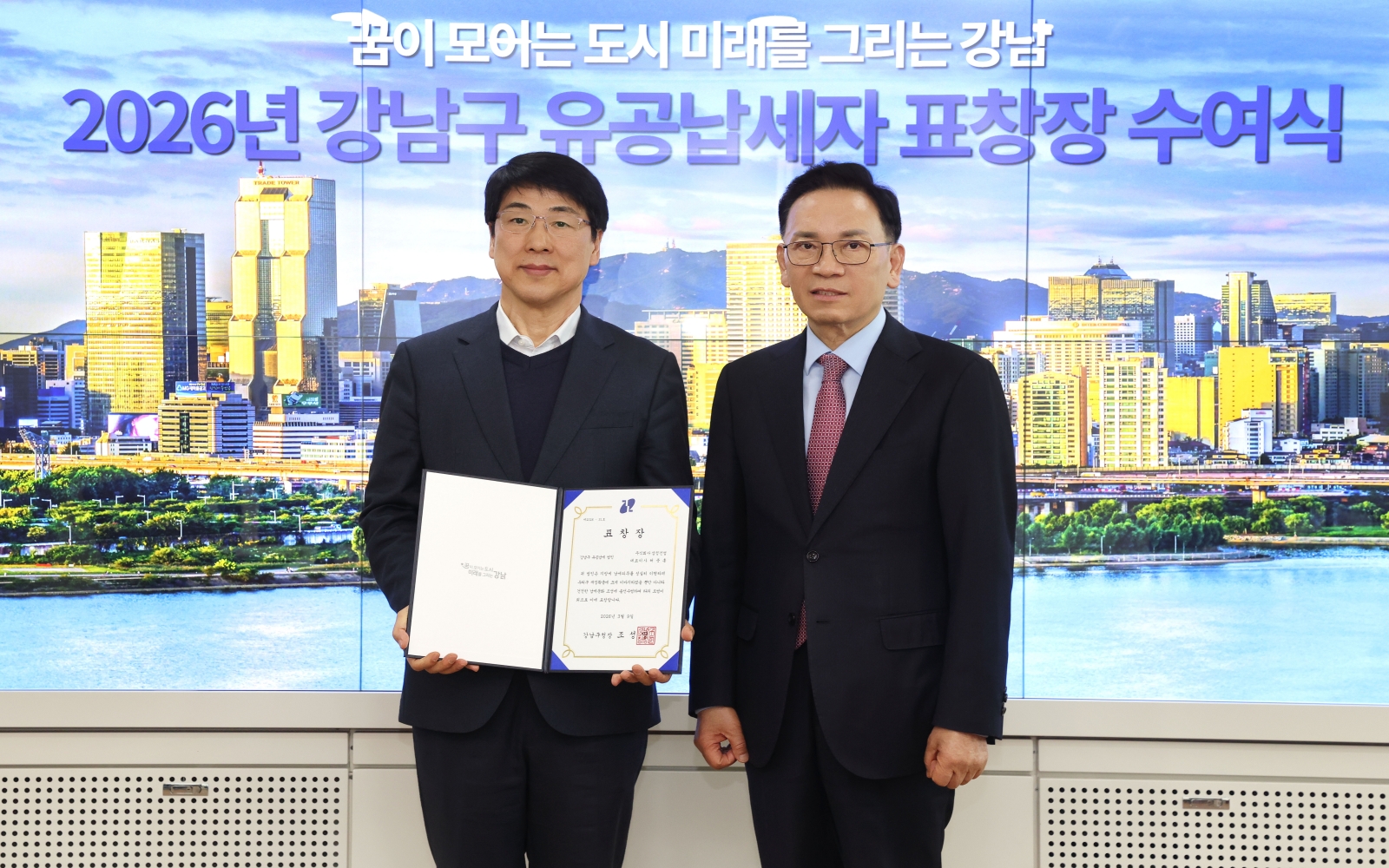 강남구 유공납세자 표창장 수여