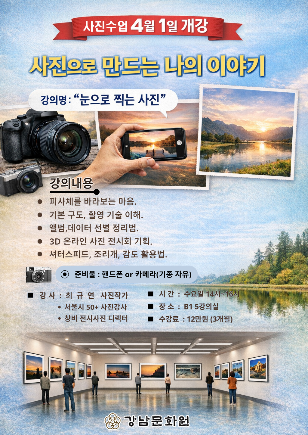 신규강좌 ‘눈으로 찍는 사진’ 수강생 모집