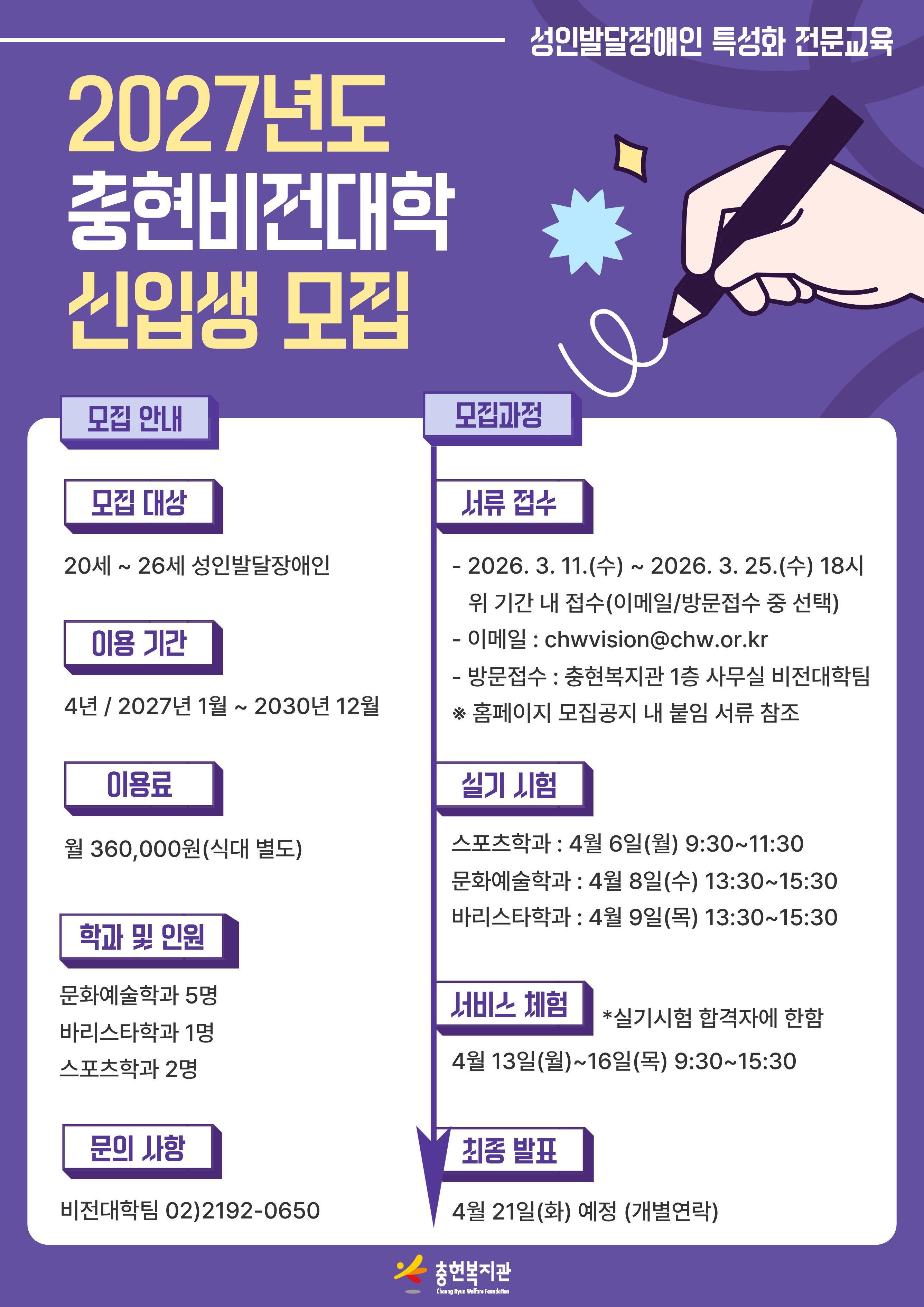 2027학년도 충현비전대학 신입생 수시 모집