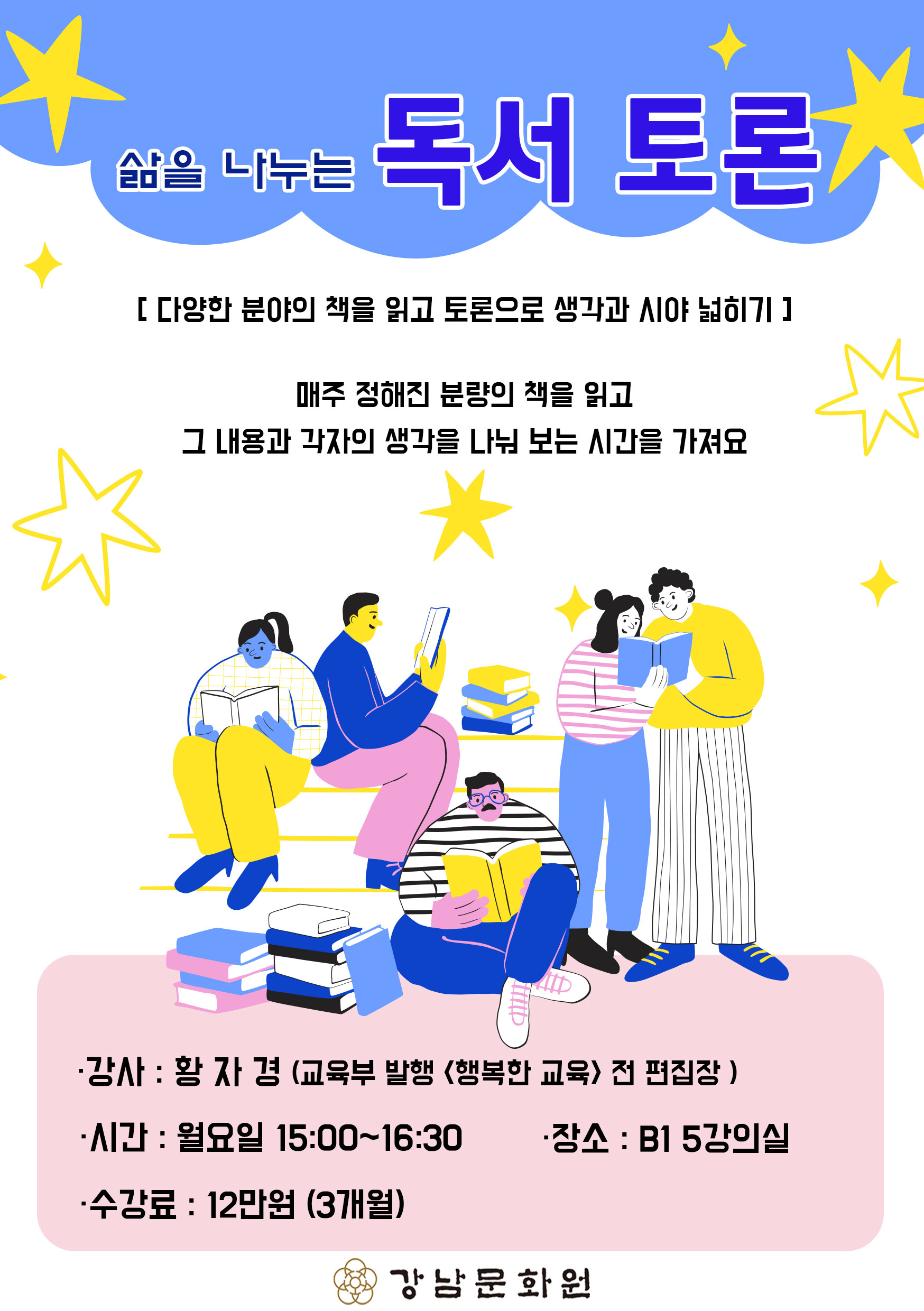 신규강좌 ‘독서토론’ 수강생 모집