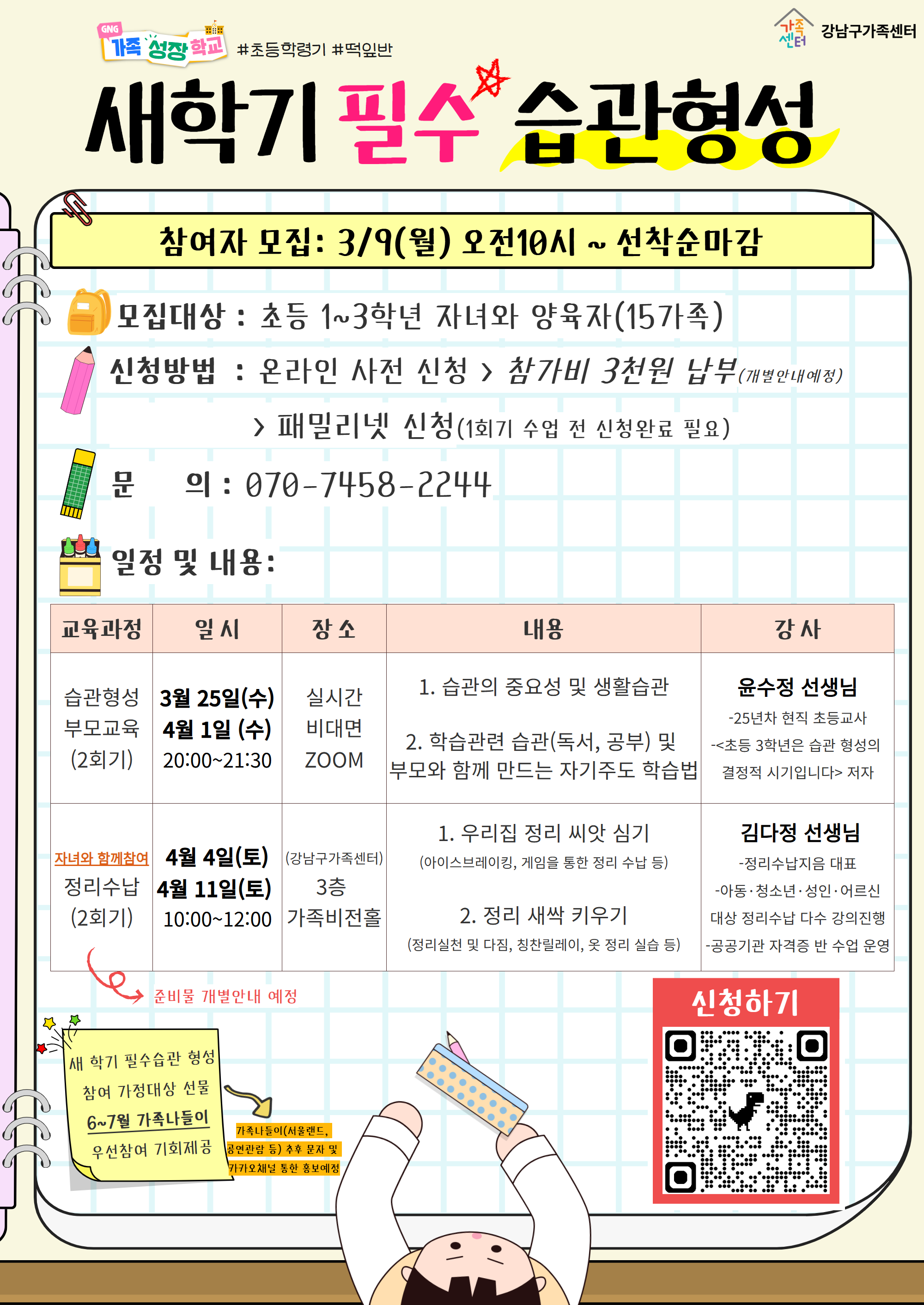 [GNG가족성장학교] 학령기가족대상 새 학기 필수 습관형성