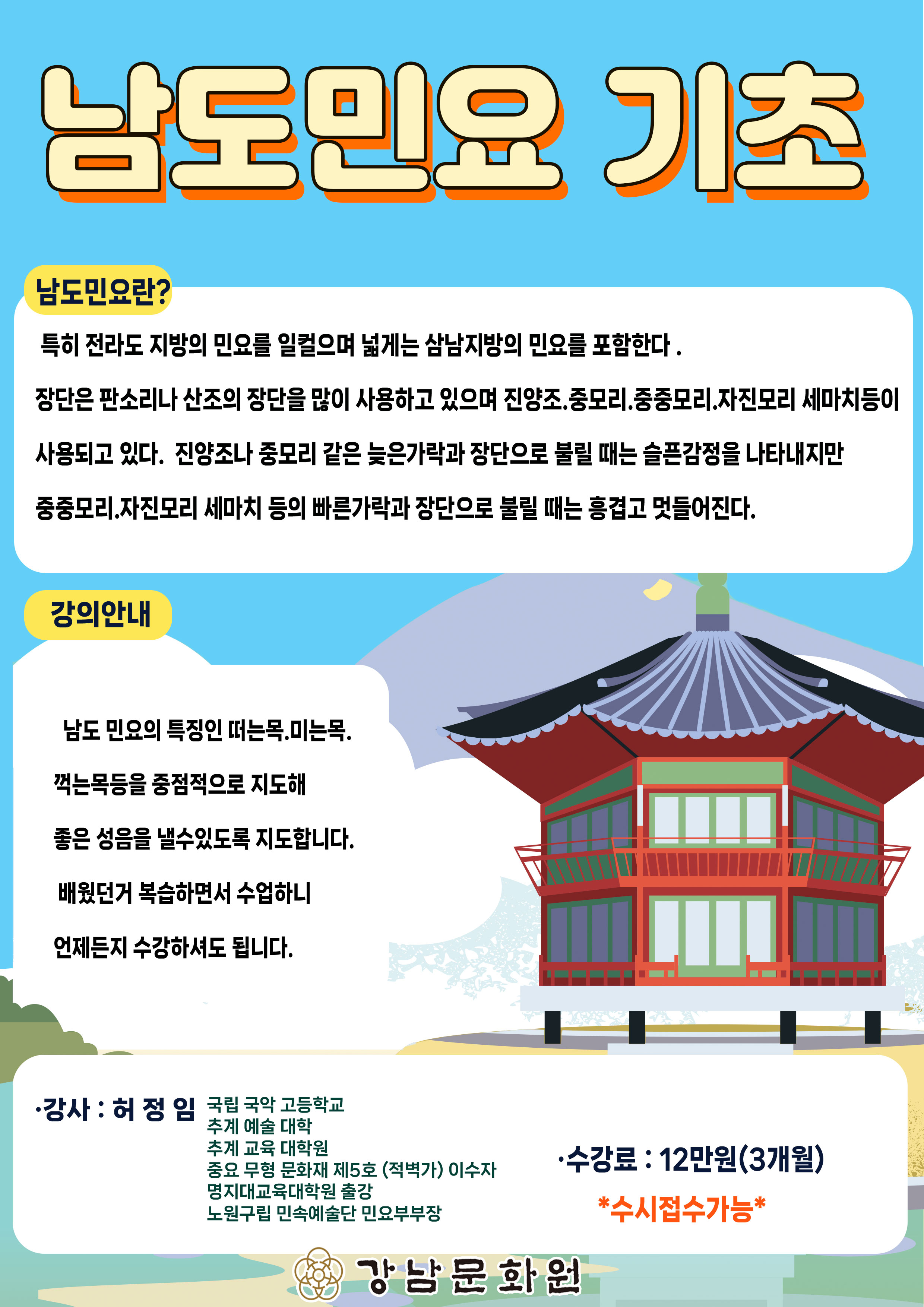 신규강좌 ‘남도민요 기초반’ 수강생 모집