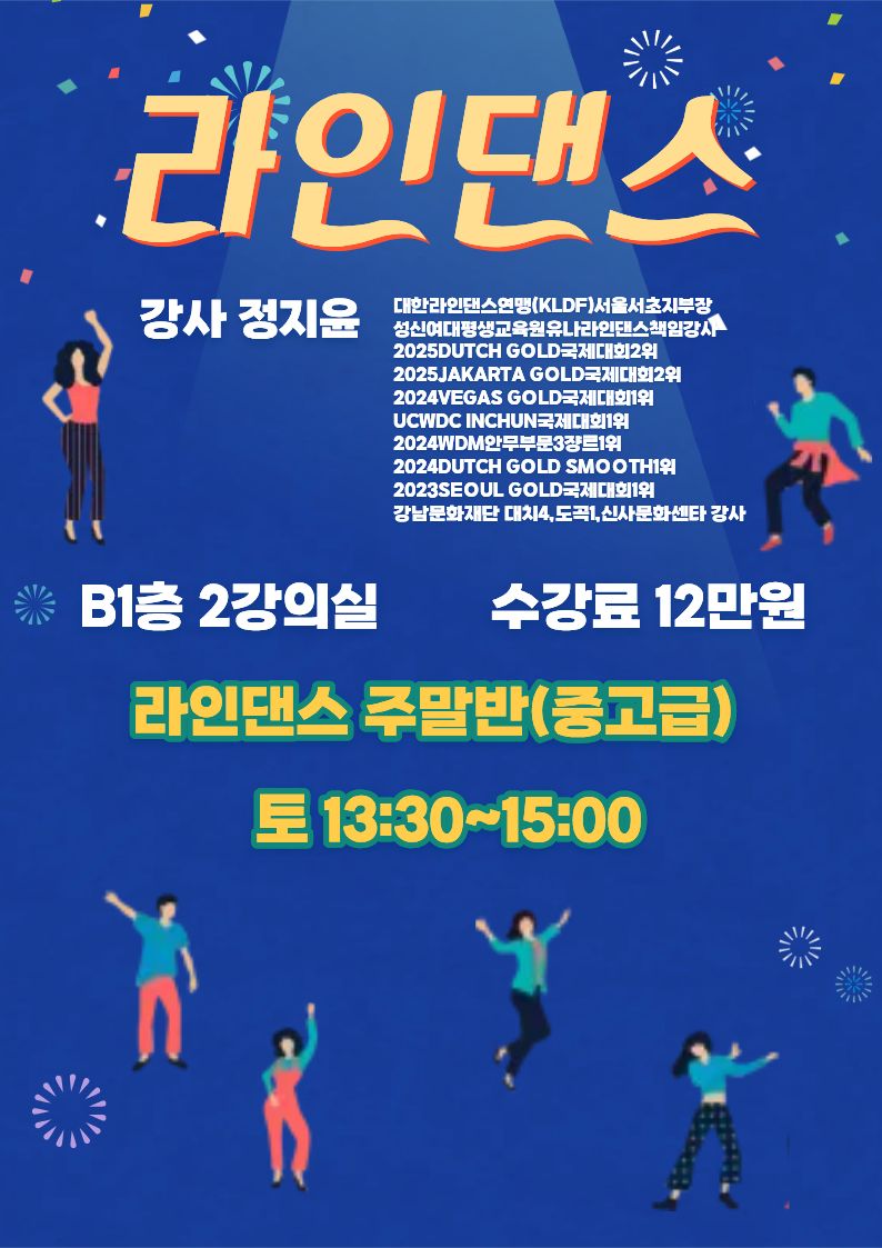 신규강좌 ‘라인댄스 주말 중고급반’ 수강생 모집