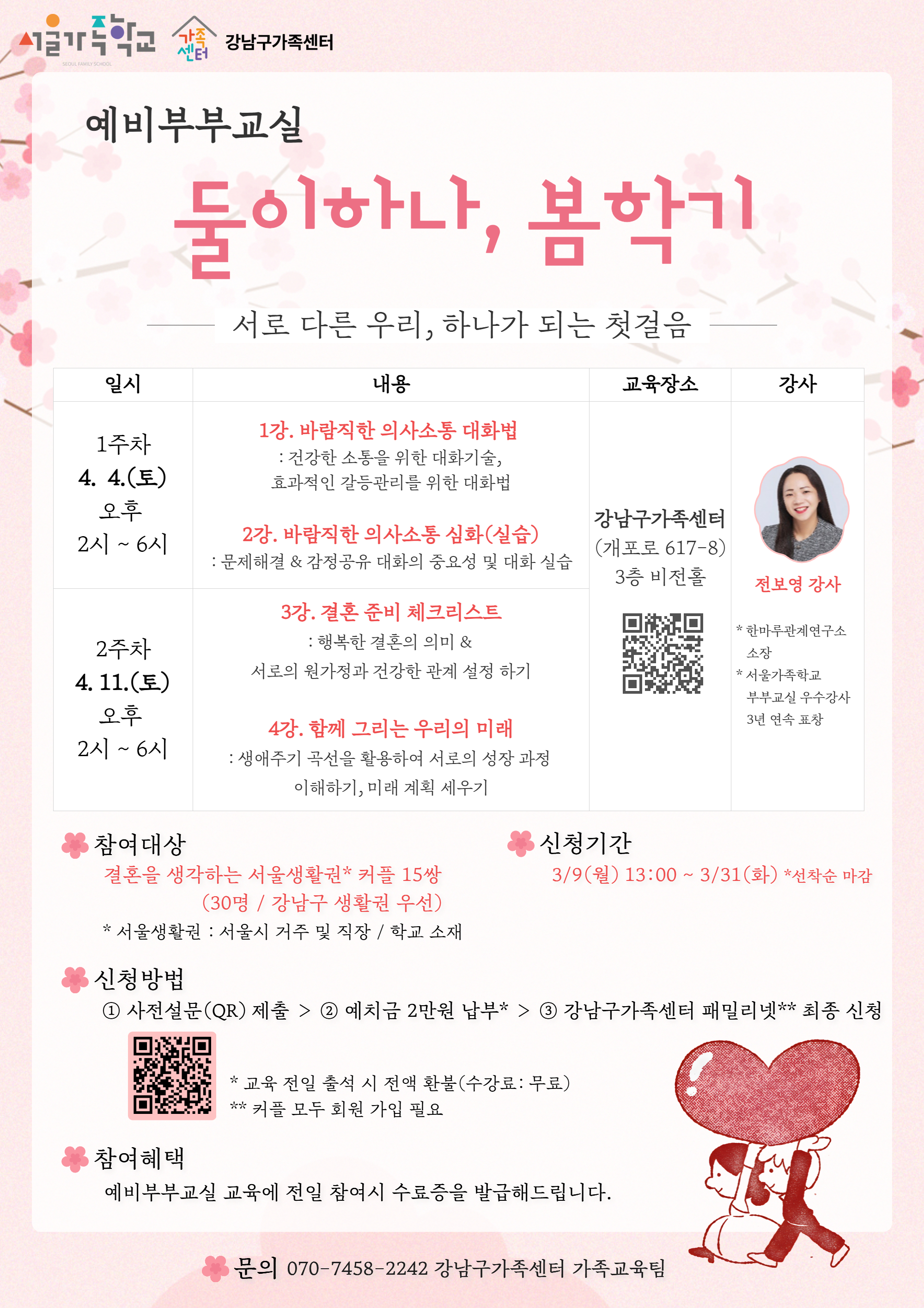 2026년 예비부부교실 〈둘이하나, 봄학기〉 모집