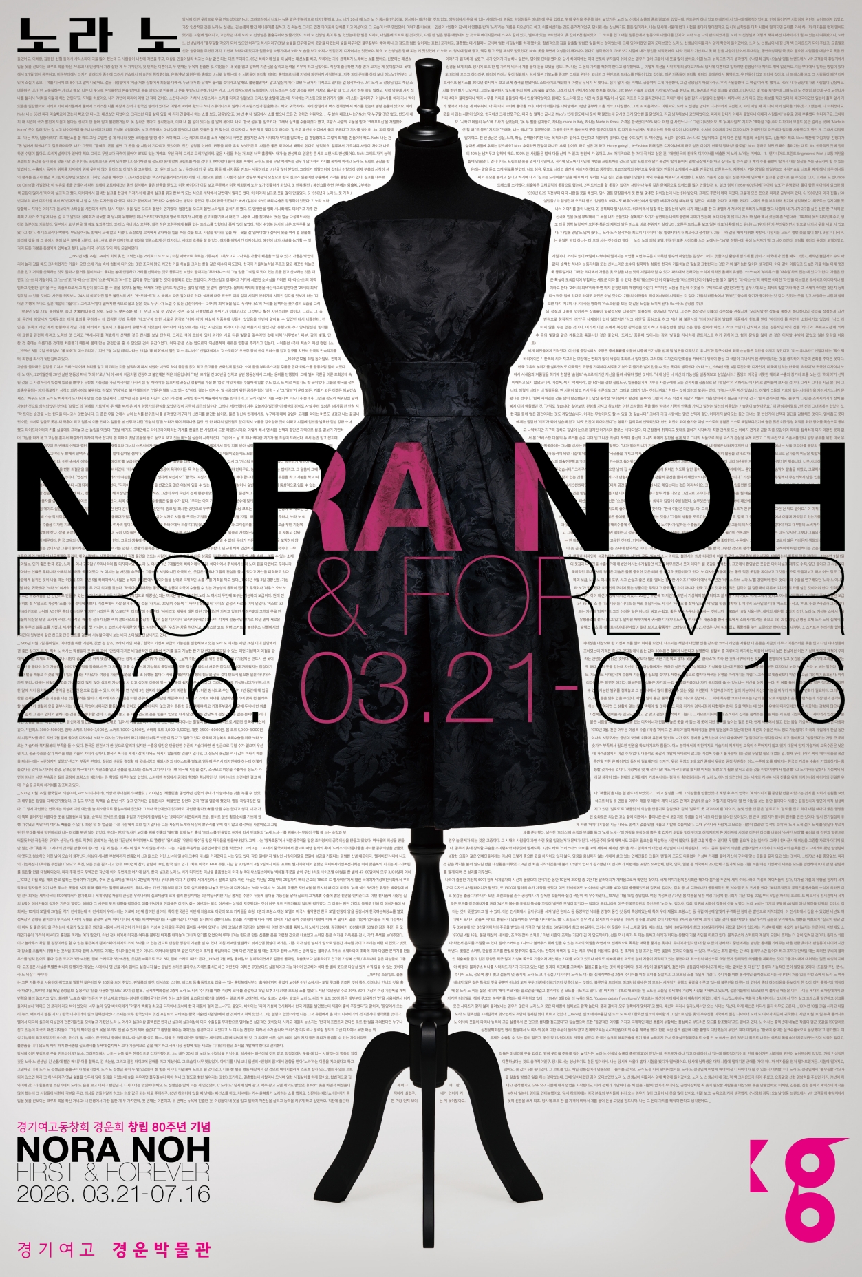 2026년 경운박물관 특별기획전 <노라 노: First & Forever>