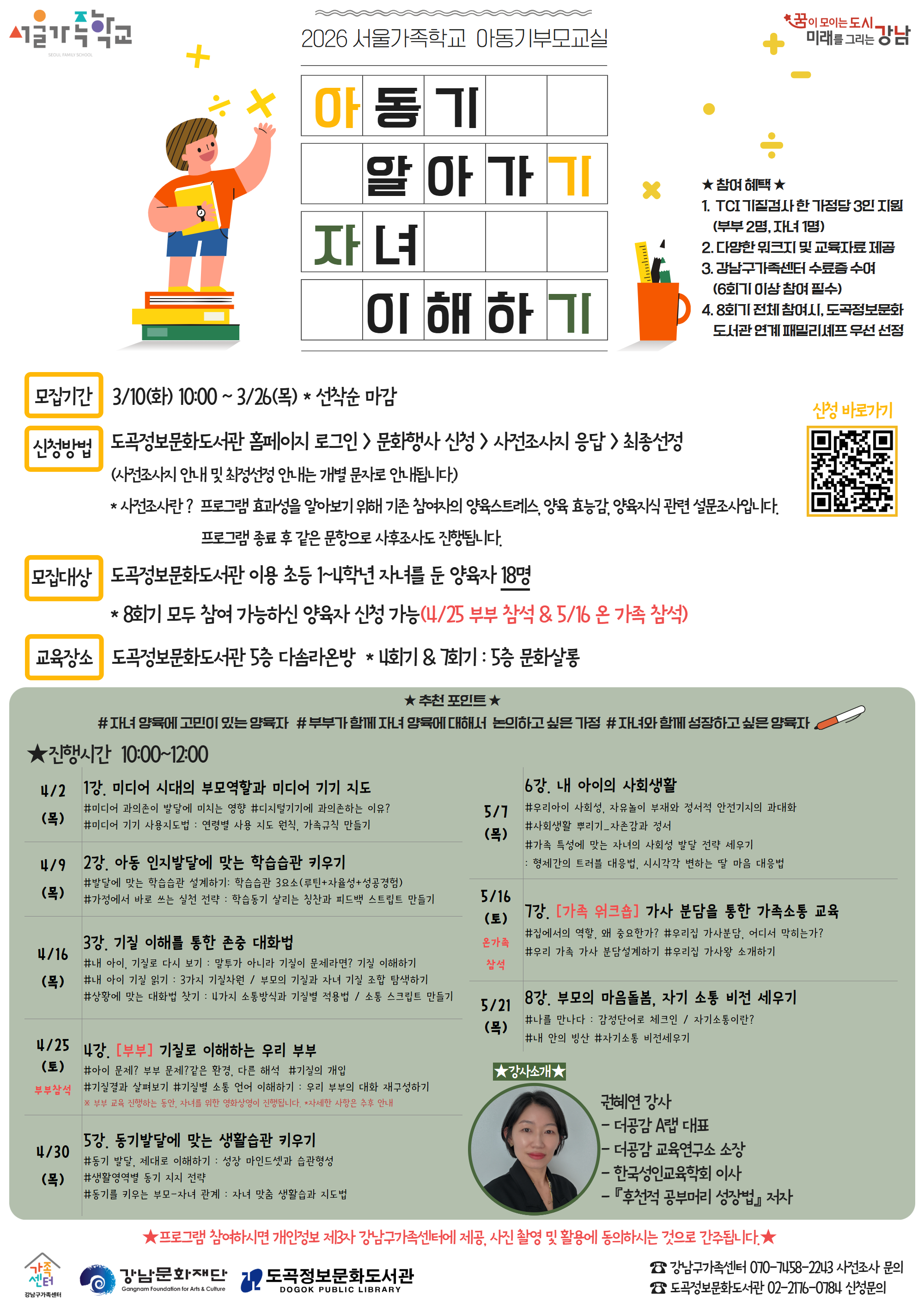 [도곡정보문화도서관X강남구가족센터] 서울가족학교 아동기 부모교실 〈아기, 자기〉 모집