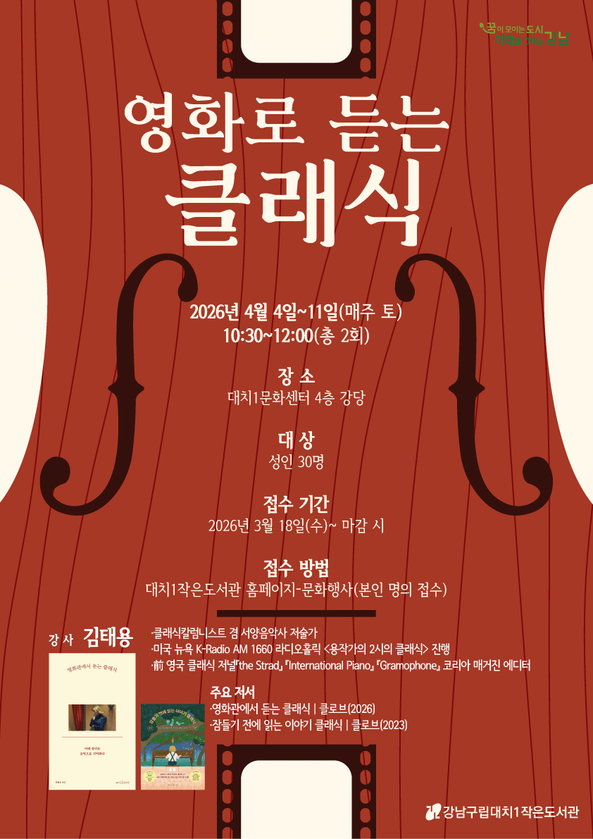 [대면] 예술을 읽다: 영화로 듣는 클래식