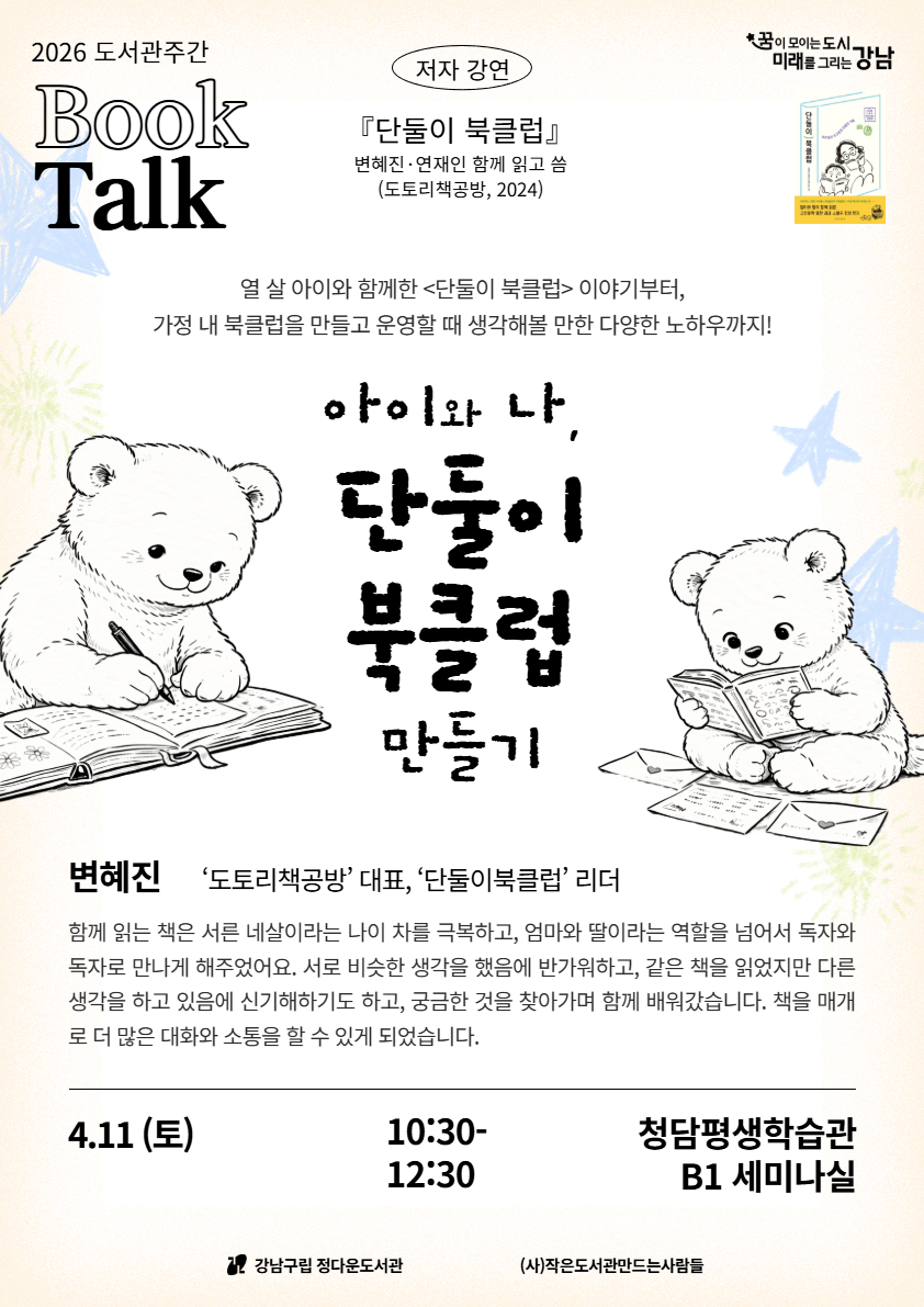도서관주간 기념강연 〈아이와 나, 단둘이 북클럽 만들기〉