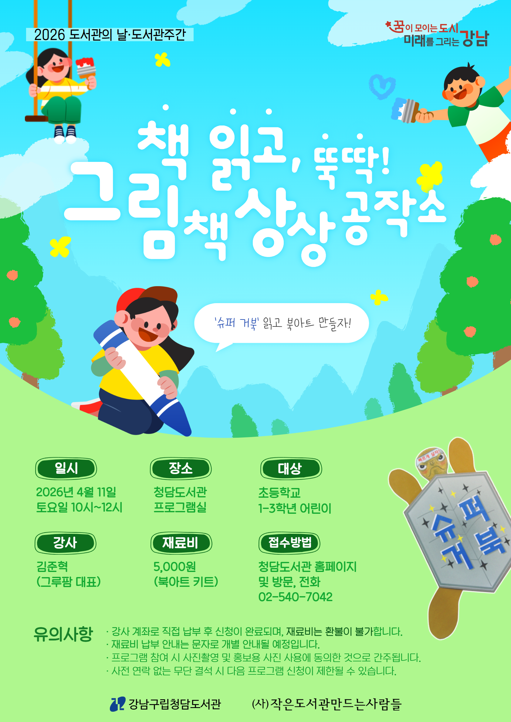 [2026 도서관의 날·도서관주간] 책 읽고, 뚝딱! 그림책 상상공작소