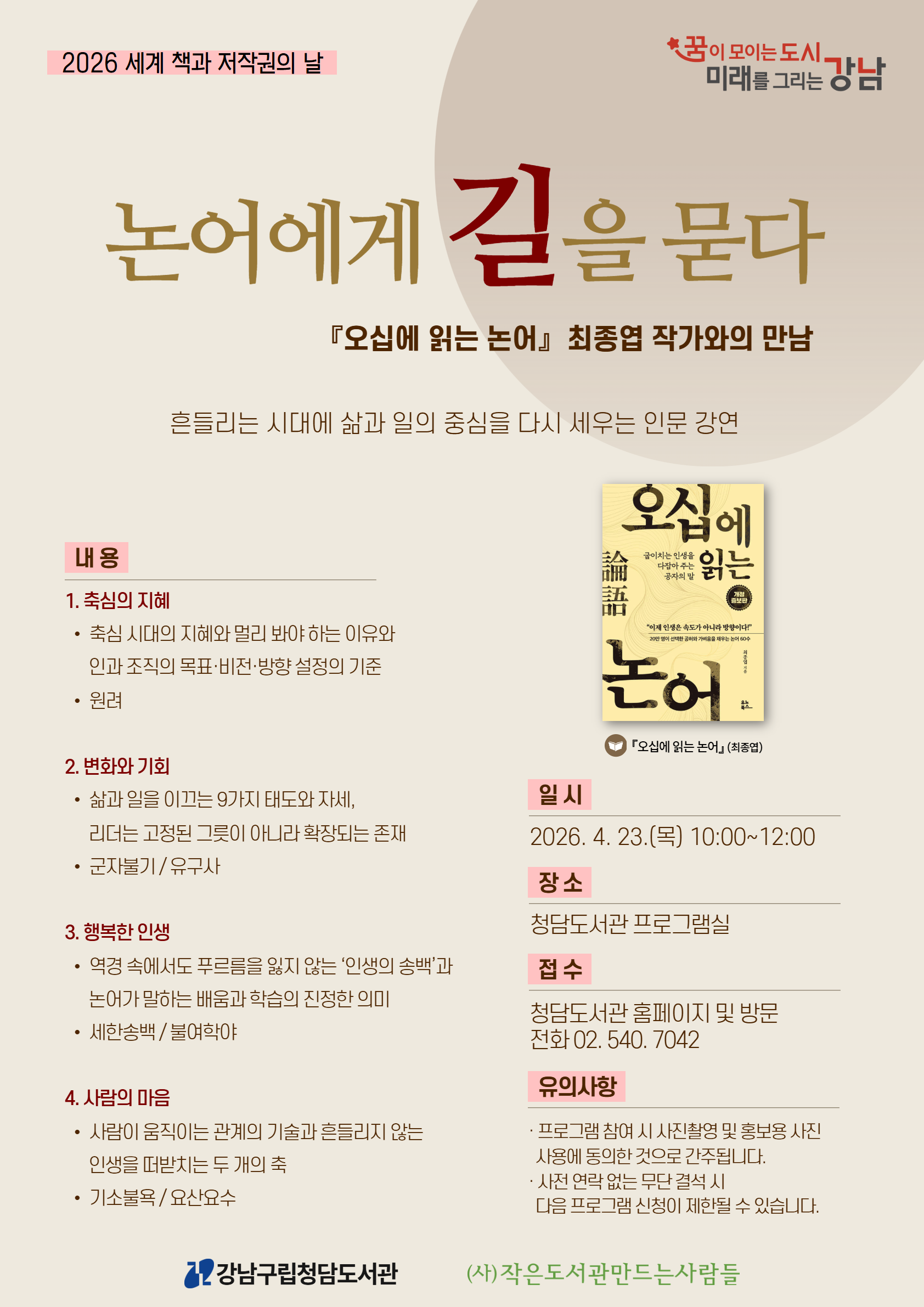 [2026 세계 책과 저작권의 날] 논어에게 길을 묻다 : 최종엽 작가와의 만남