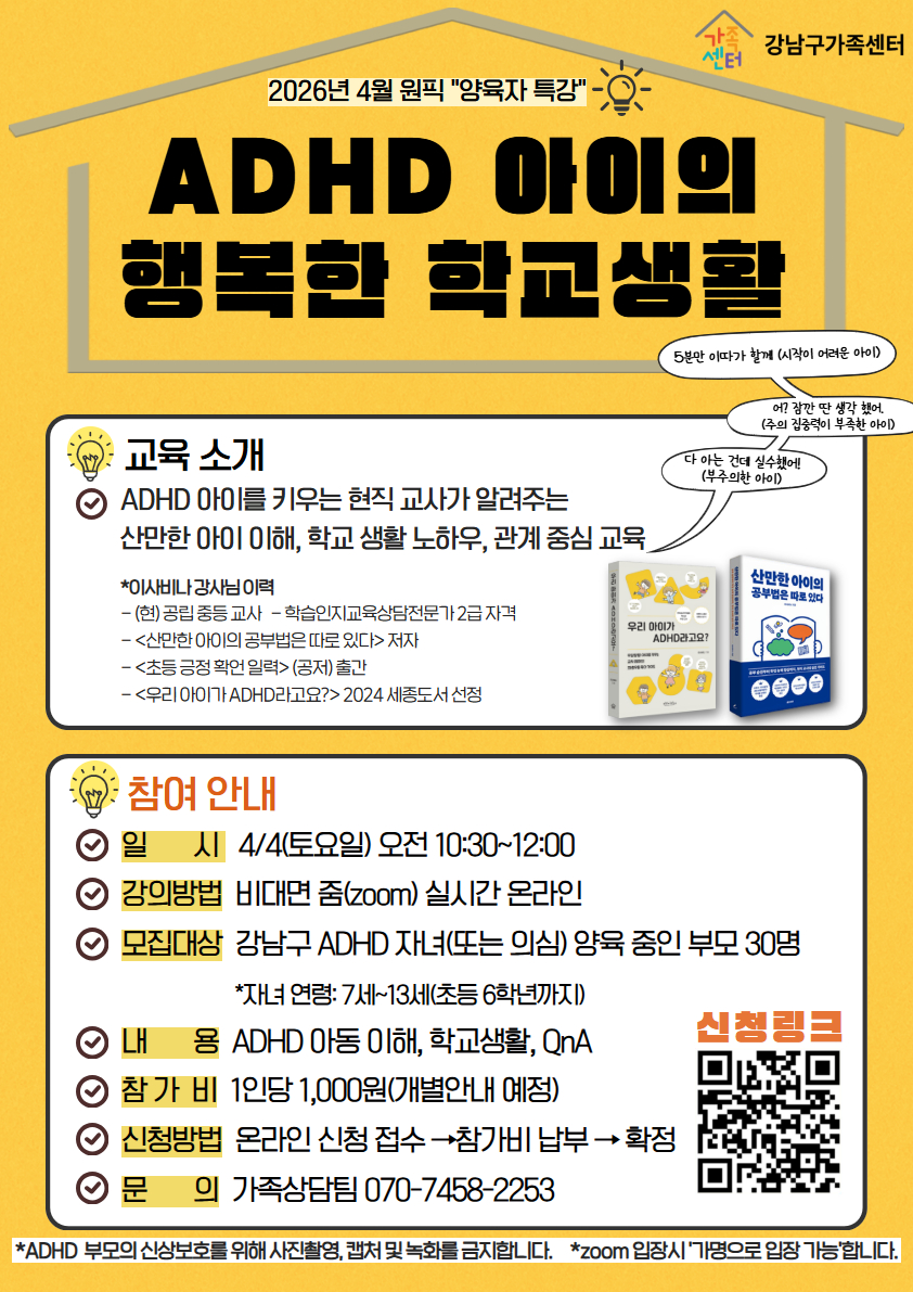 부모교육-ADHD 아이의 행복한 학교생활