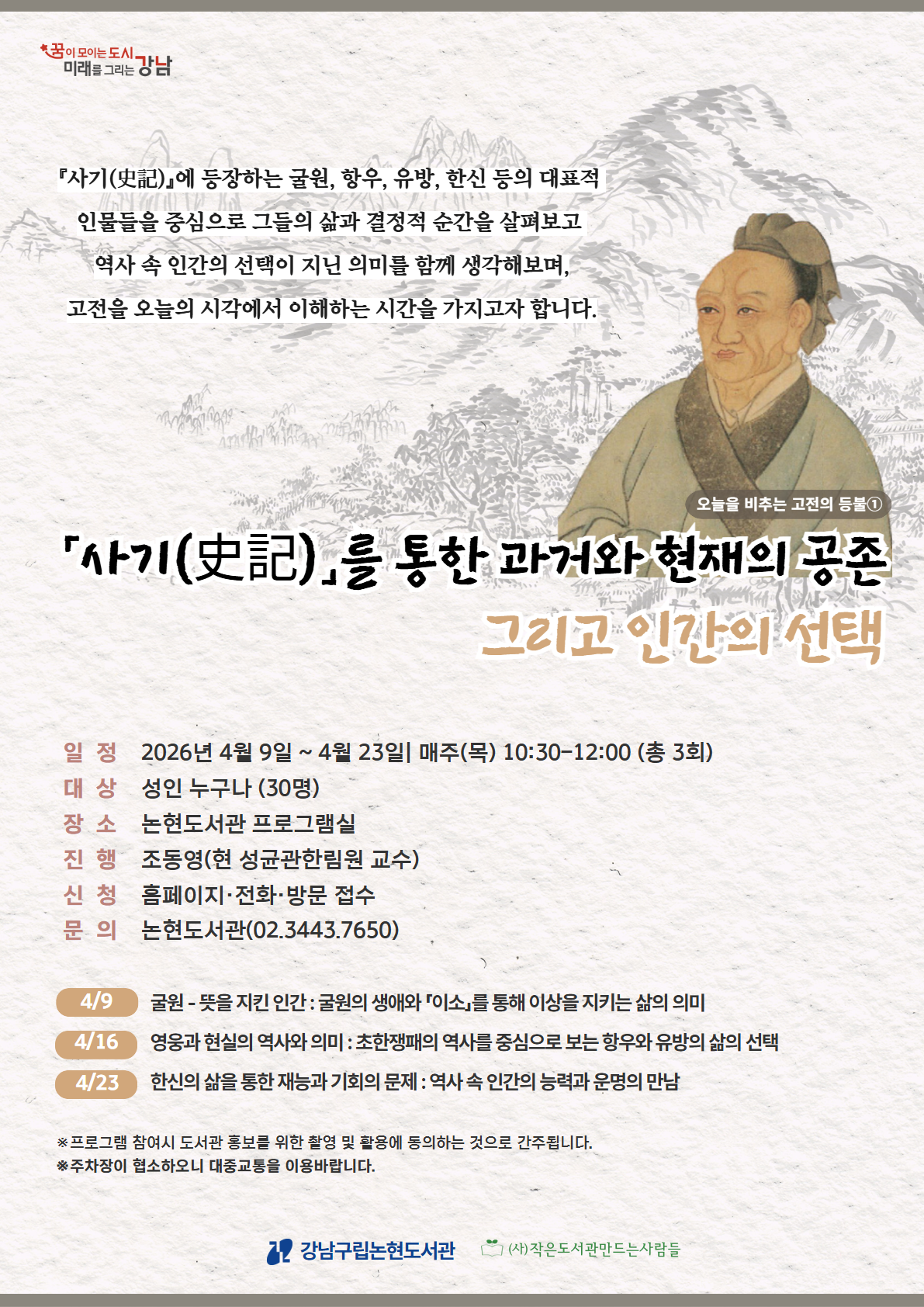 오늘을 비추는 고전의 등불 : 「사기(史記)」 를 통한 과거와 현재의 공존 그리고 인간의 선택