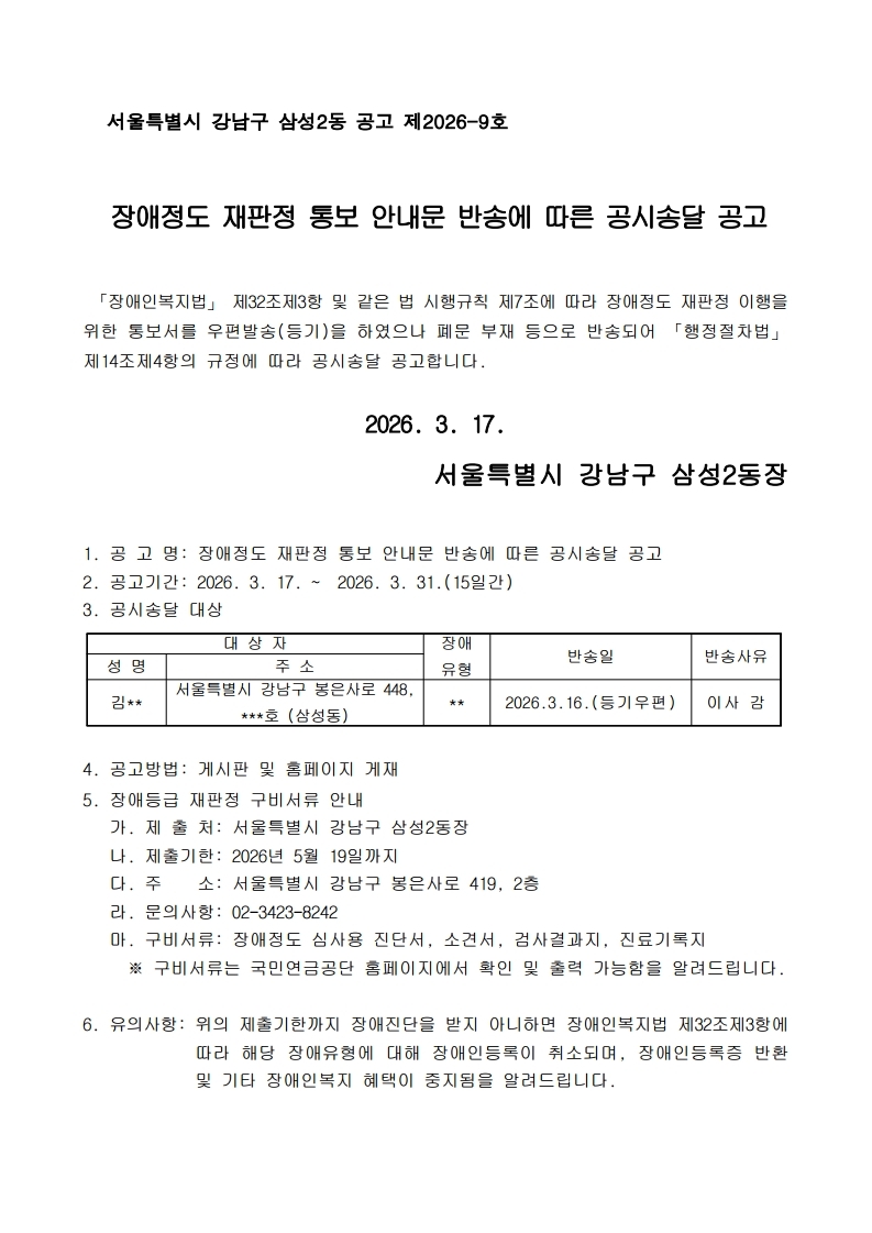 장애정도 재판정 통보 안내문 반송에 따른 공시송달 공고(삼성2동).jpg