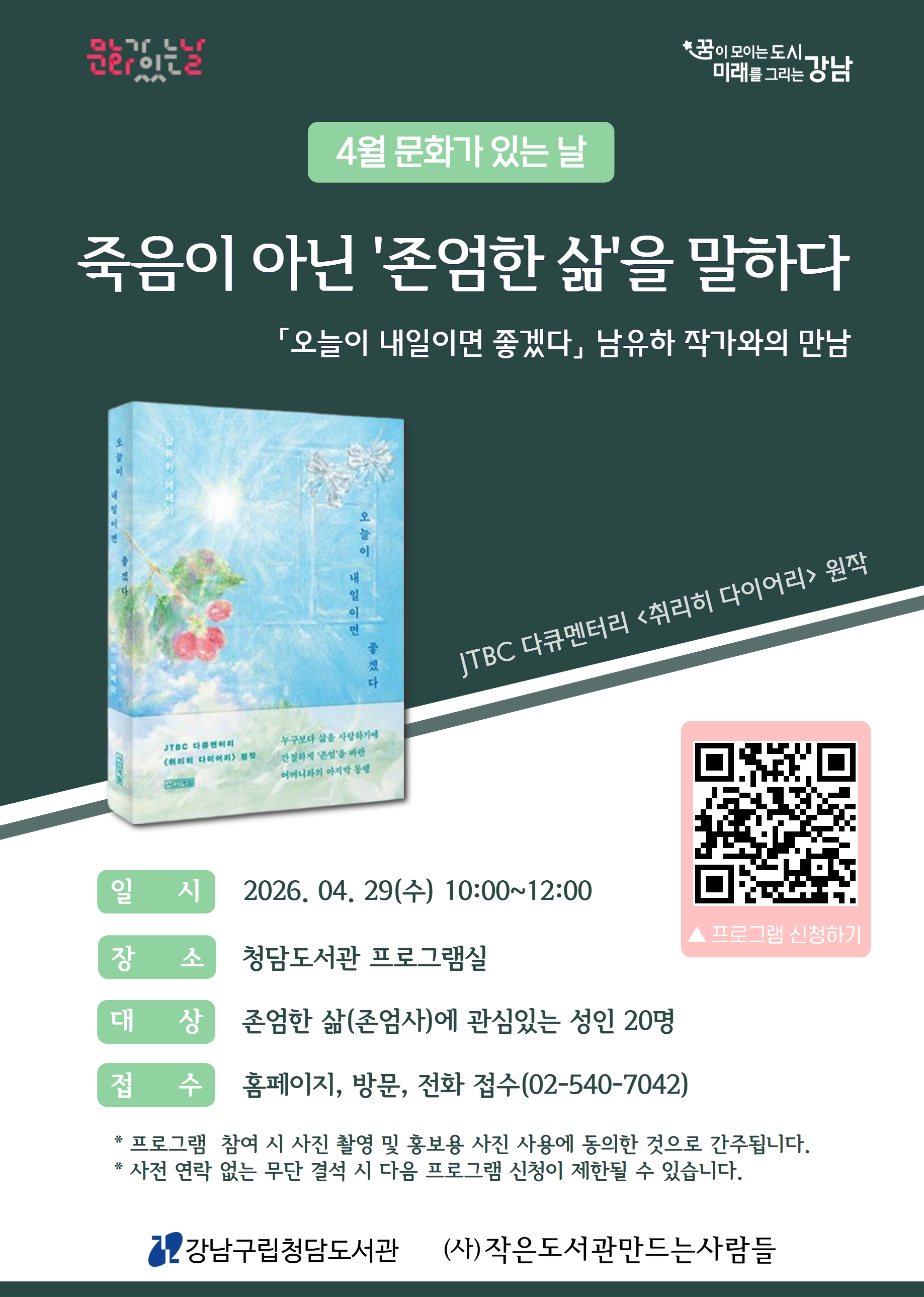 [4월 문화가 있는 날] 죽음이 아닌 존엄한 삶을 말하다 : 남유하 작가와의 만남