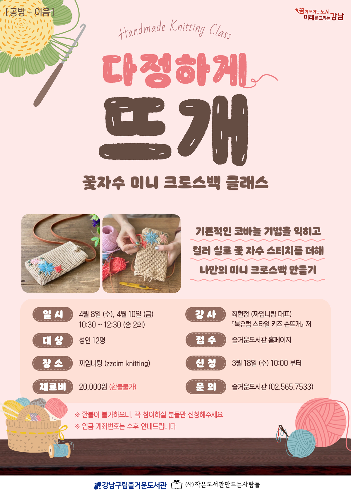 [도서관주간][공방-이음] ‘다정하게, 뜨개 – 꽃자수 미니 크로스백 클래스’ 