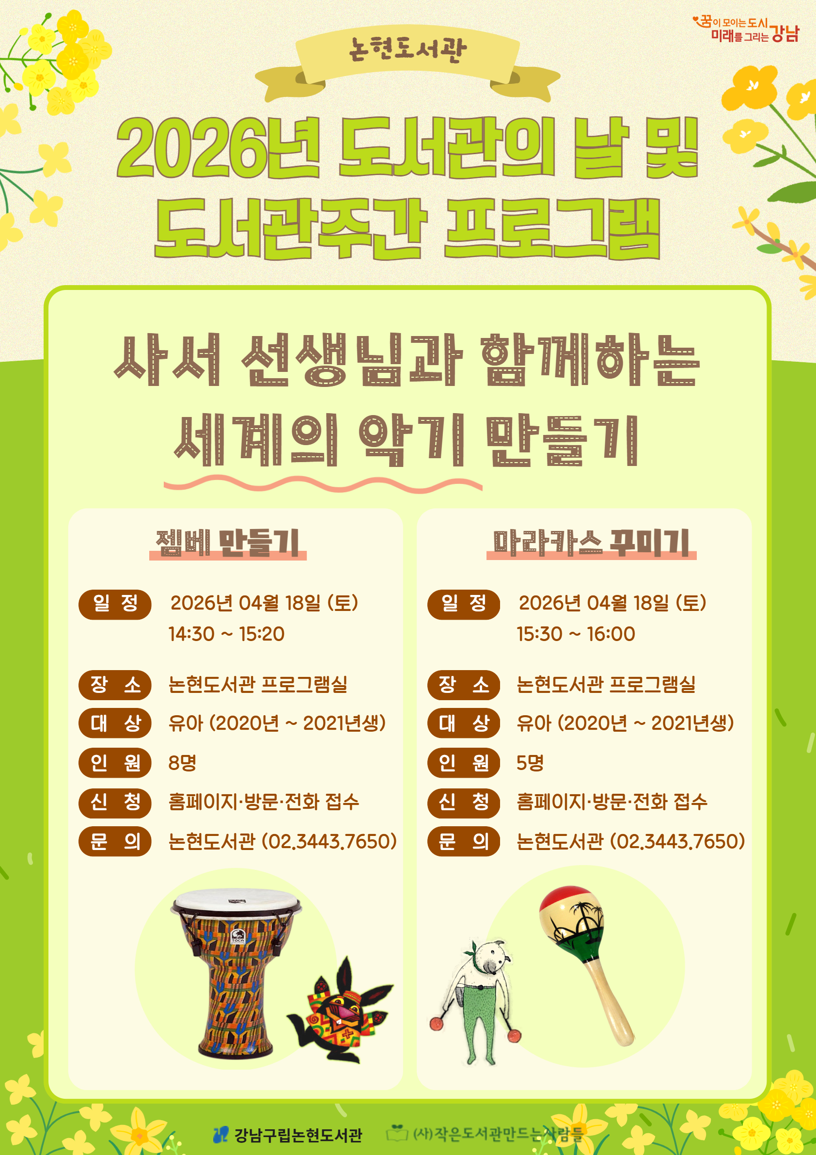 [도서관의 날/도서관 주간] 사서 선생님과 함께하는 세계의 악기 만들기