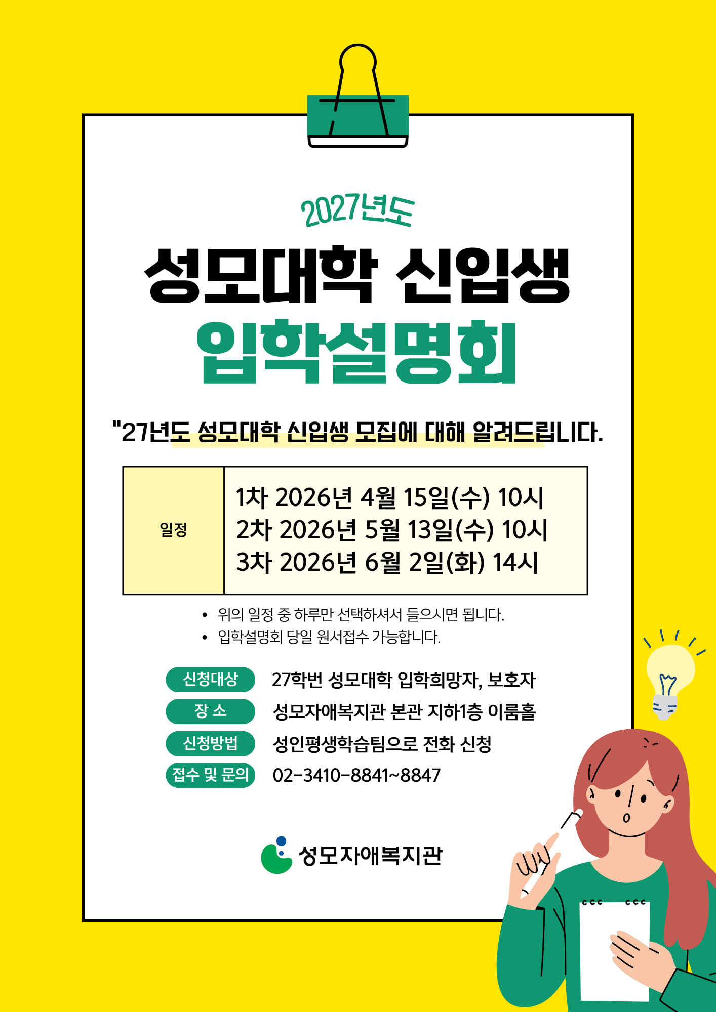2027년도 성모대학 신입생 입학설명회 안내