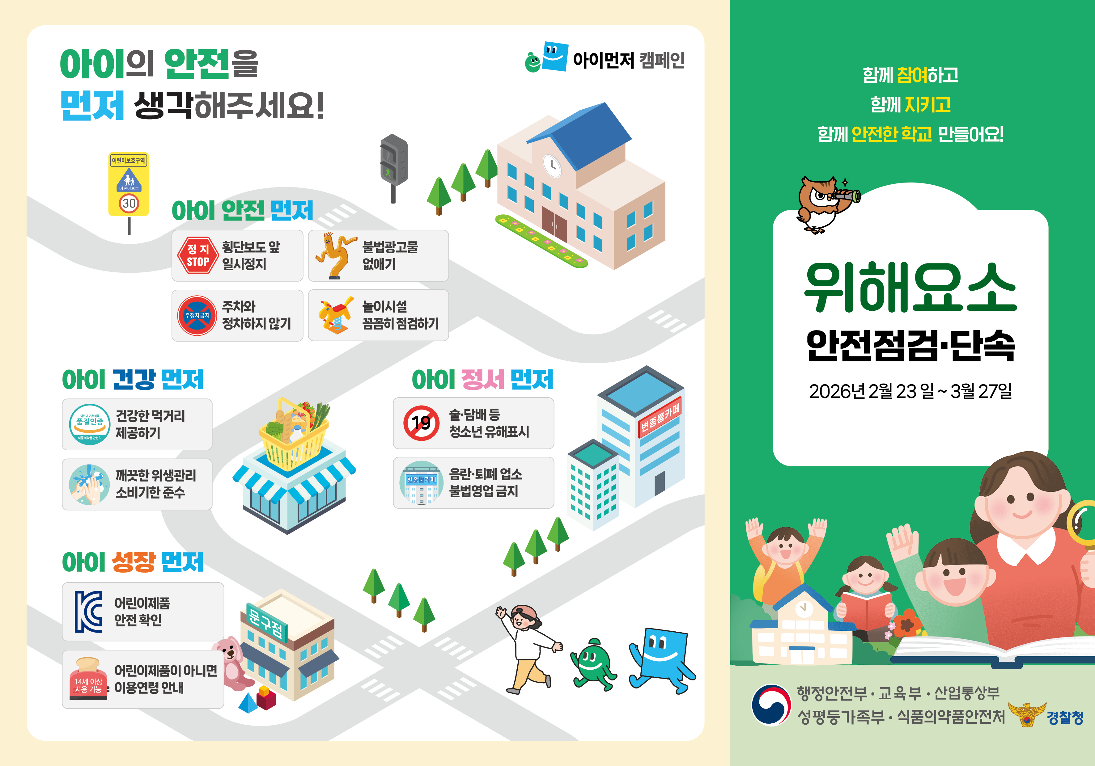 0202 행안부 안전개선과 아이먼저 안전점검 3단_리플렛.jpg