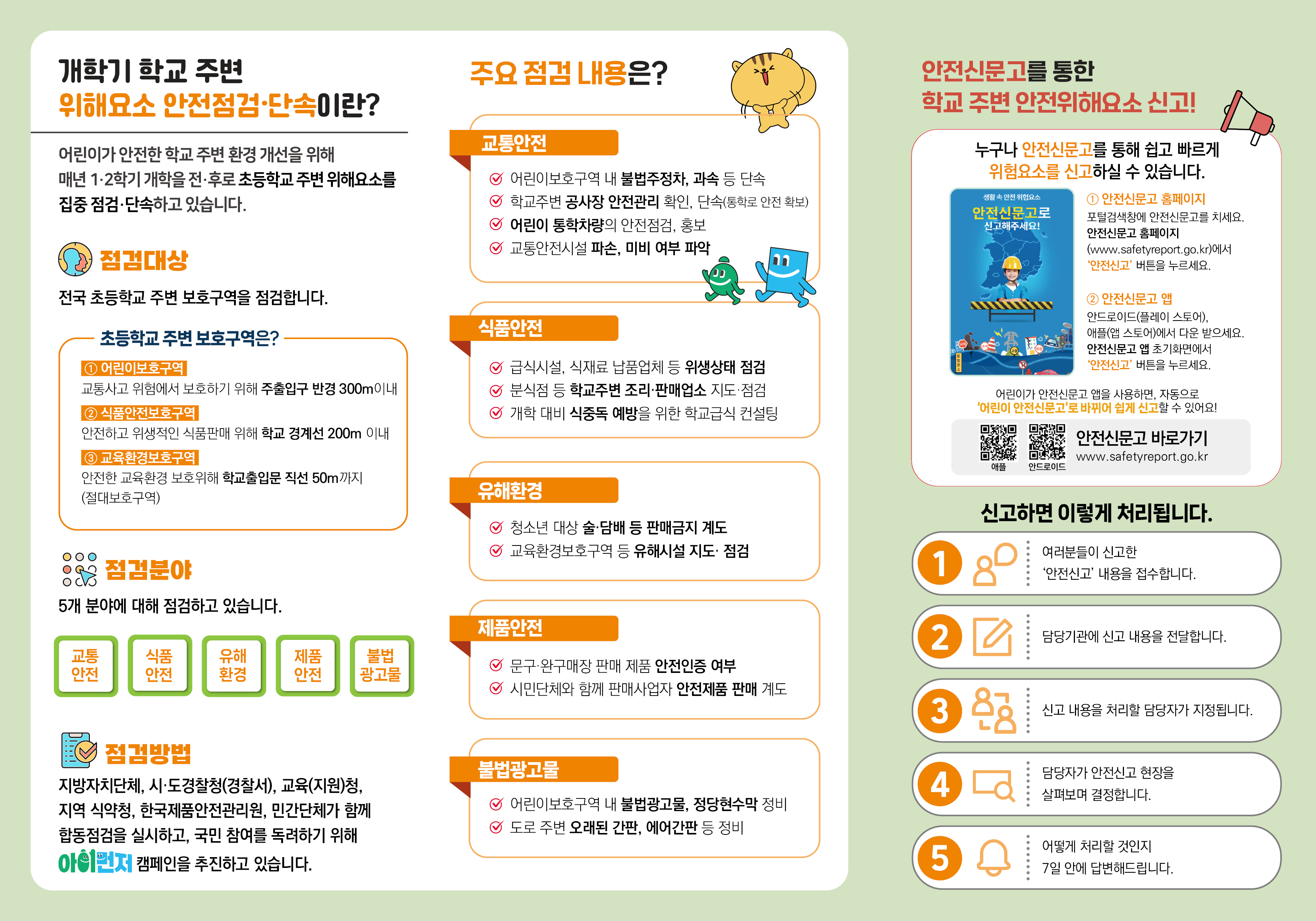 0202 행안부 안전개선과 아이먼저 안전점검 3단_리플렛2.jpg