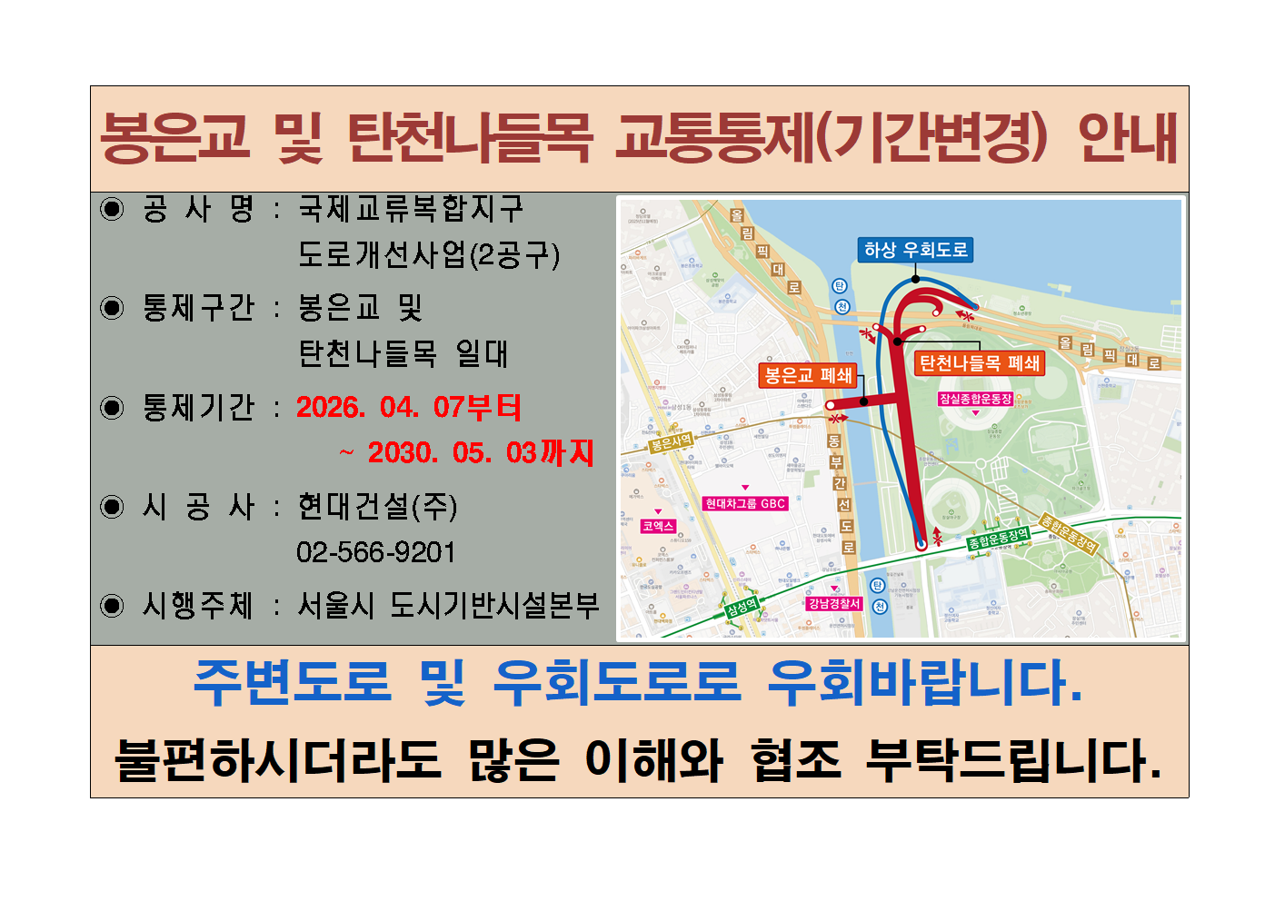 붙임3.교통통제 홍보안내문(가로)(통제기간변경)_전광판 등001.png