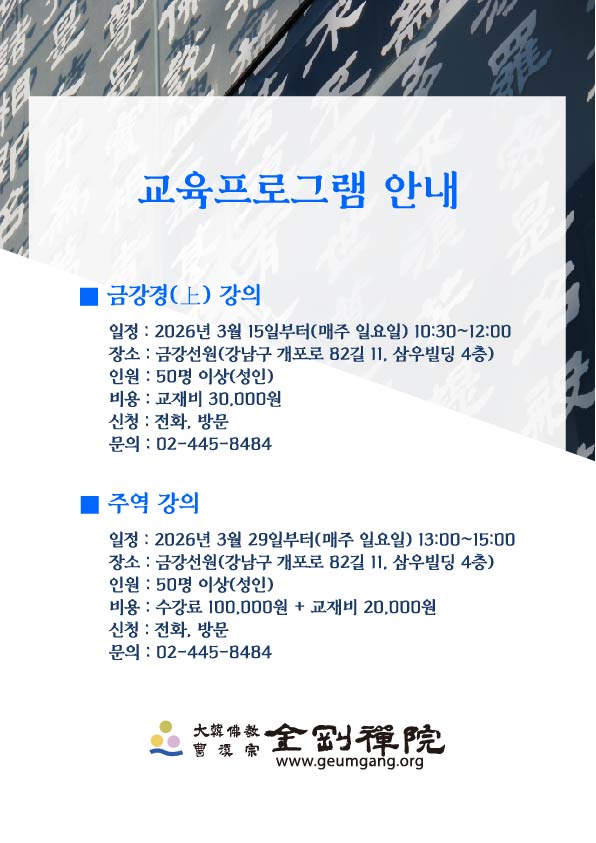 금강선원(탄허기념불교박물관) 교육 프로그램 안내