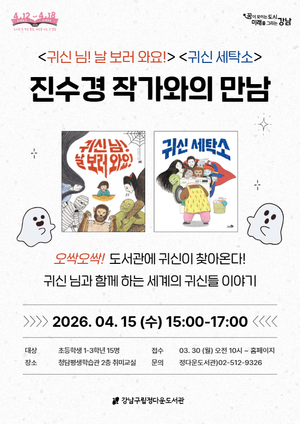 [도서관주간] ‘귀신 세탁소’ 진수경 작가와의 만남