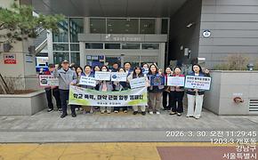 2026년 개포4동 상반기 학교보안관 운영위원회 정기회의 및 학교폭력 예방 등 캠페인 실시