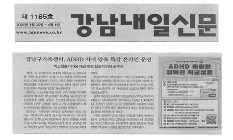 강남구가족센터, ADHD 자녀 양육 특강 온라인 운영