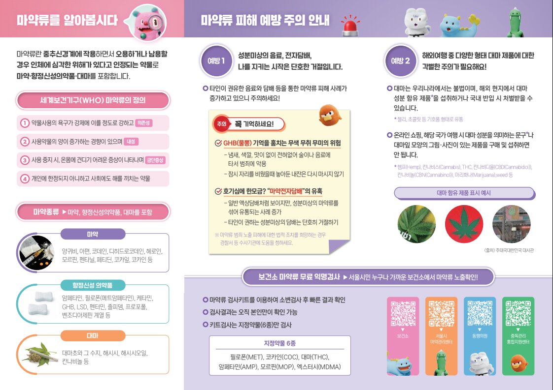 마약없는 건강도시 서울시 리플렛(2면).jpg