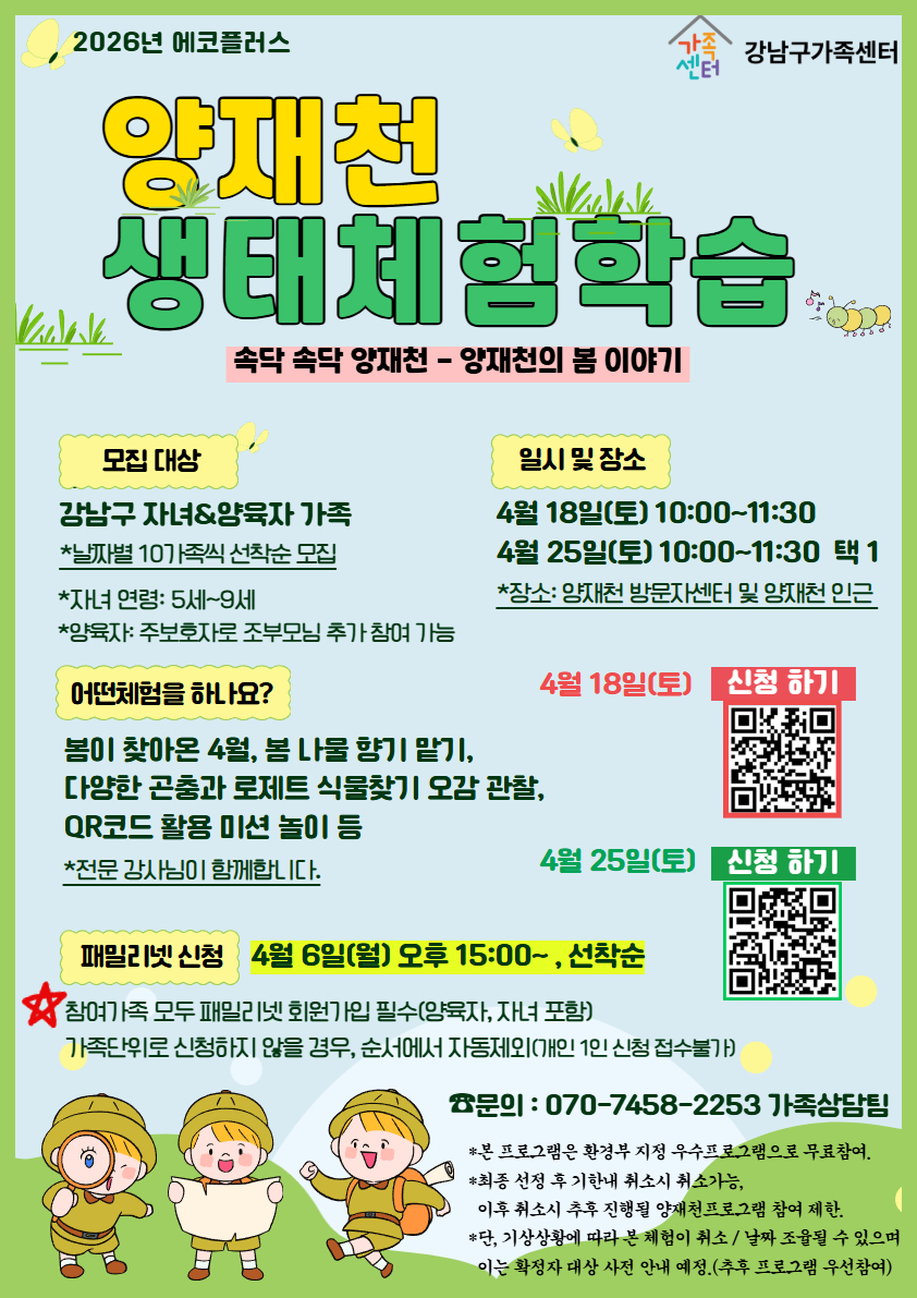 4월 양재천생태체험학습 참여가족 모집