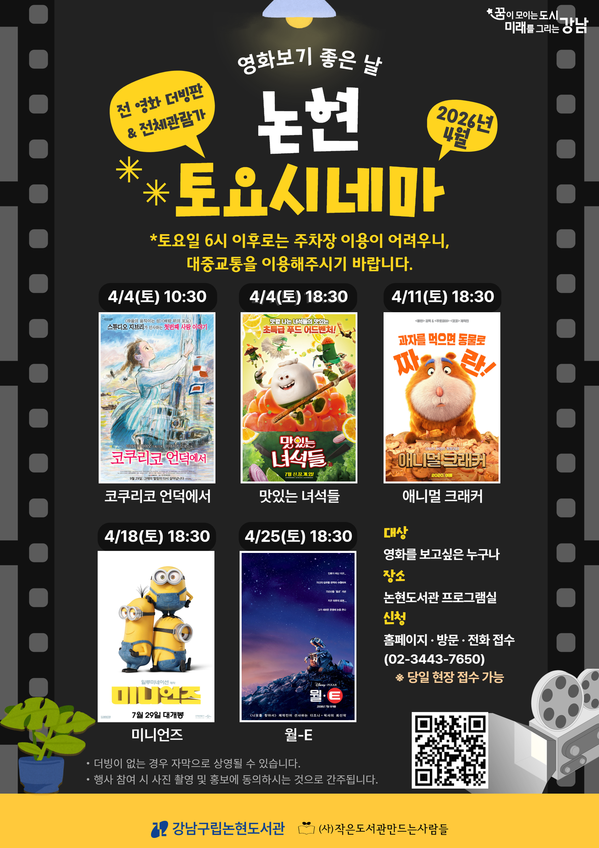 [주말 영화 상영 프로그램] 2026 논현 토요시네마(4월)