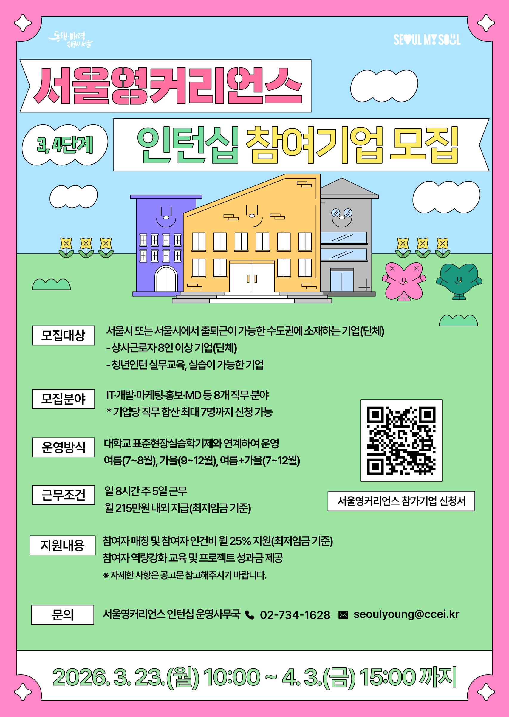 2026 서울영커리언스 인턴십 참여기업 모집 포스터.png