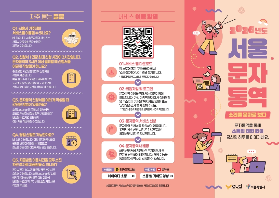 2026 서울문자통역서비스 리플릿.pdf_page_1.jpg