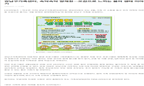 강남구가족센터, 속닥속닥 양재천...오감으로 느끼는 봄의 생태 이야기