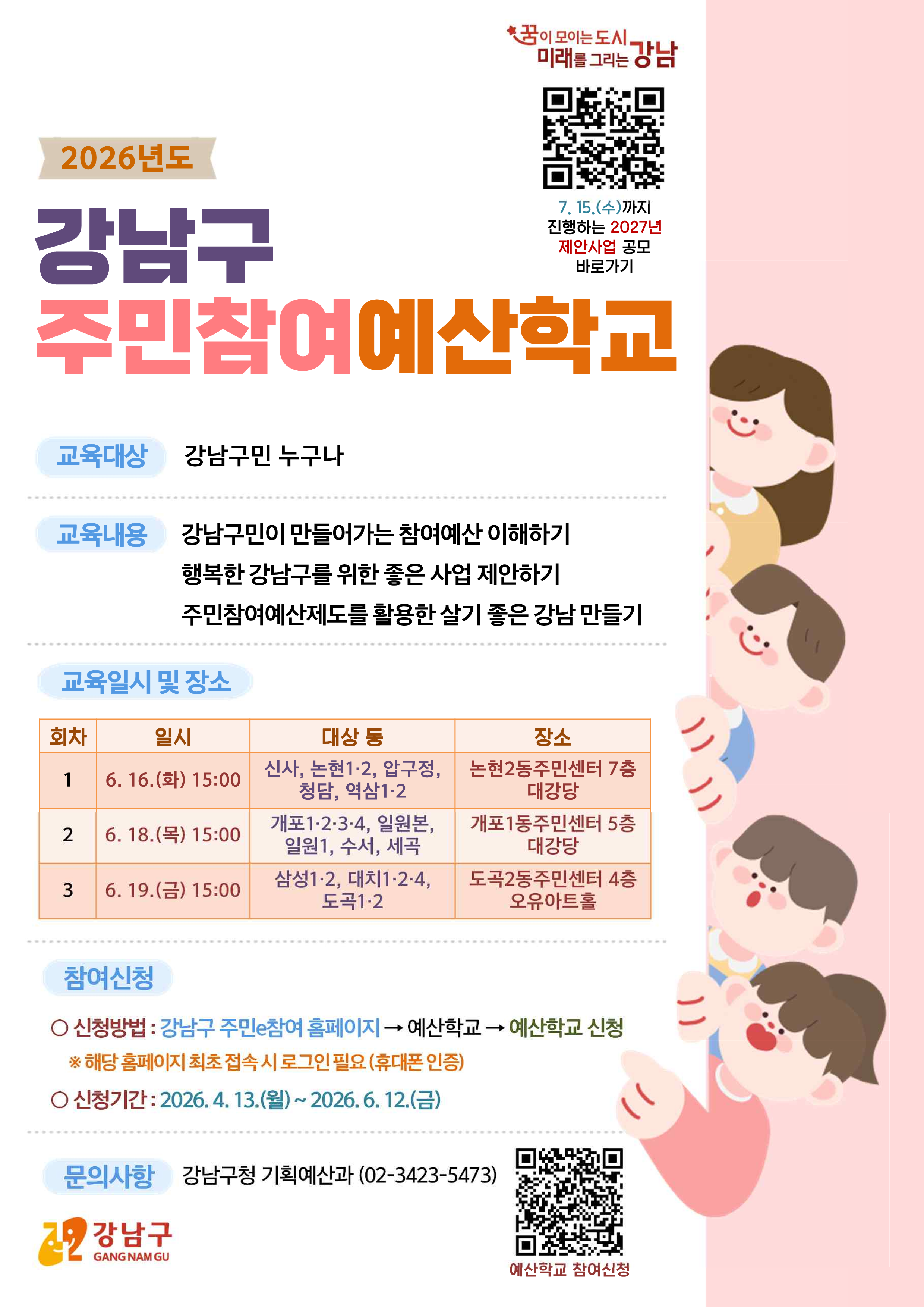 2026년 강남구 주민참여예산학교 포스터(세로형).png