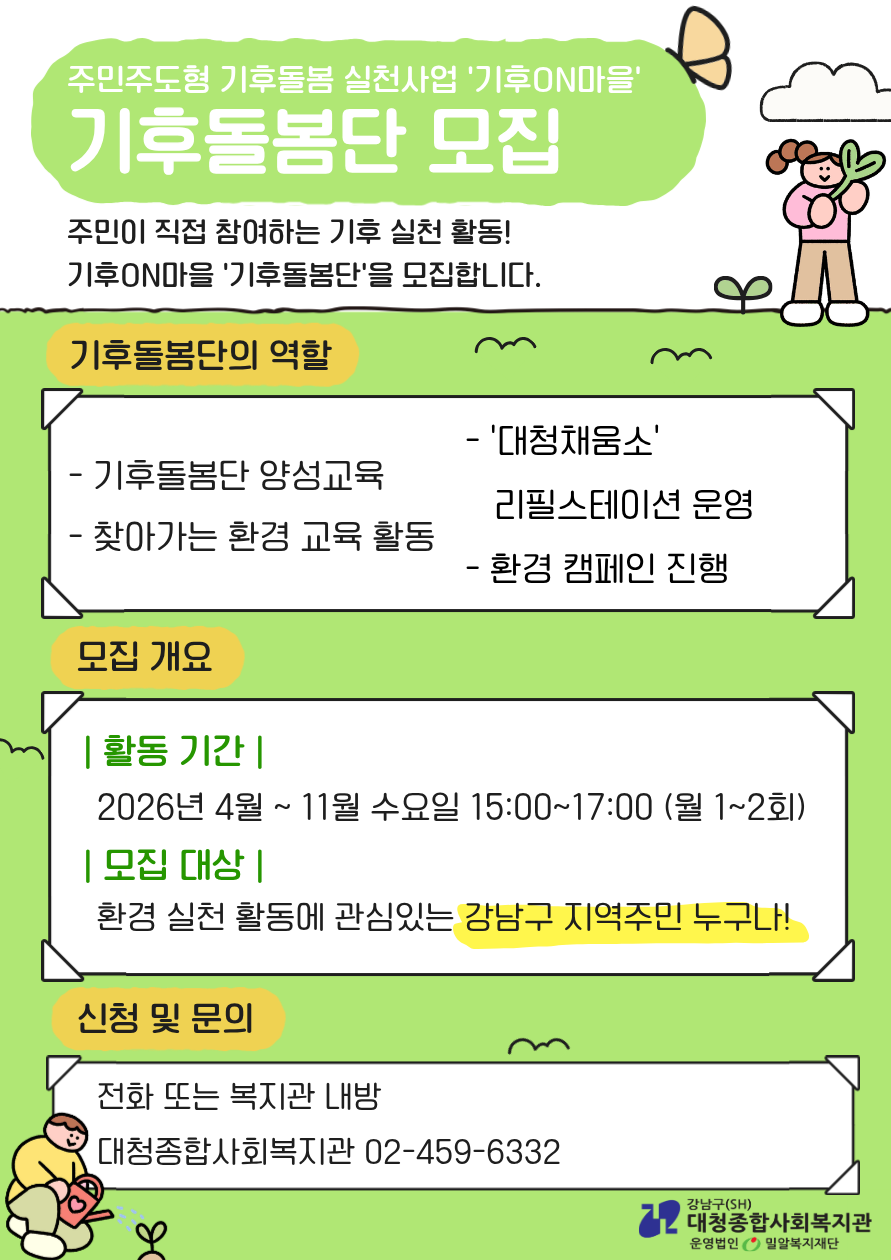 기후돌봄 실천사업 ‘기후ON마을’ 활동 단원 모집