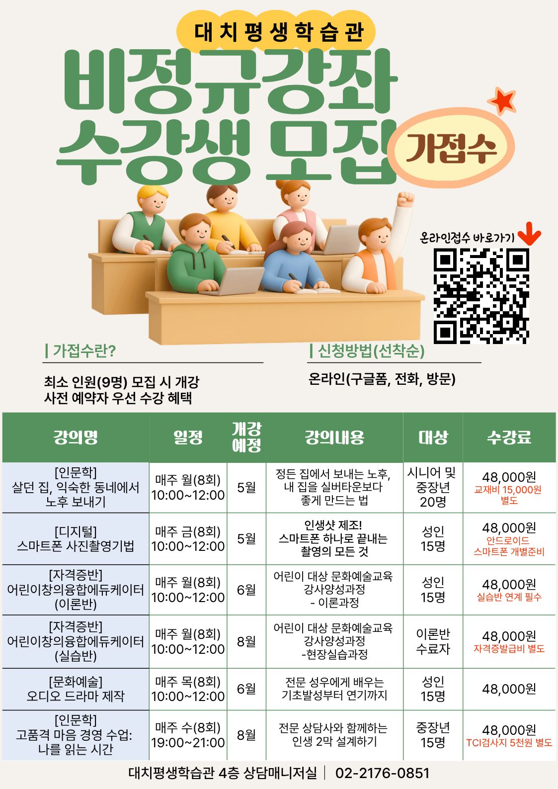 2026년 비정규 강좌 수강생 모집(가접수)