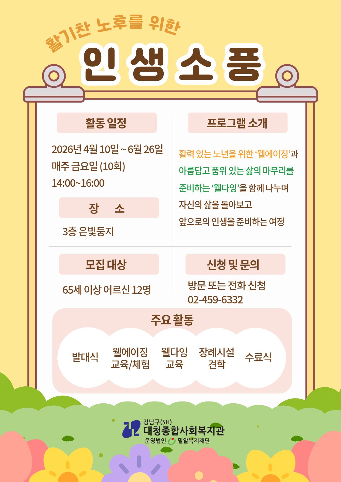 신노년 지원사업 ‘인생소풍’ 참여자 모집