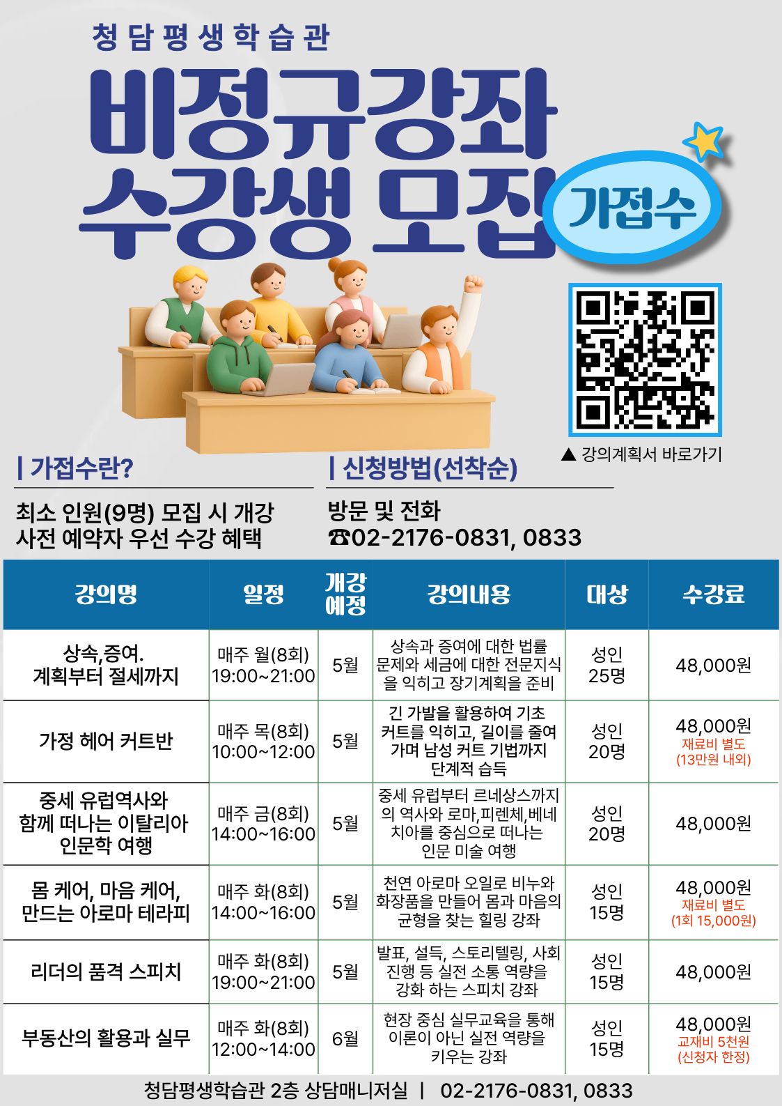 2026년 청담평생학습관 비정규강좌 수강생 모집(가접수 안내)