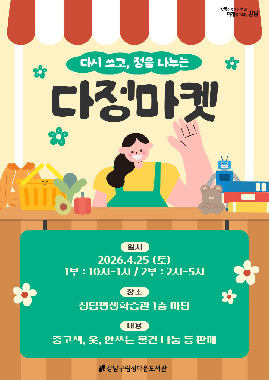 [정다운] 2026 상반기 (다시쓰고, 정을 나누는) 정다운 다정마켓