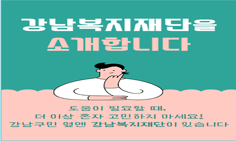 강남복지재단 홍보 영상 