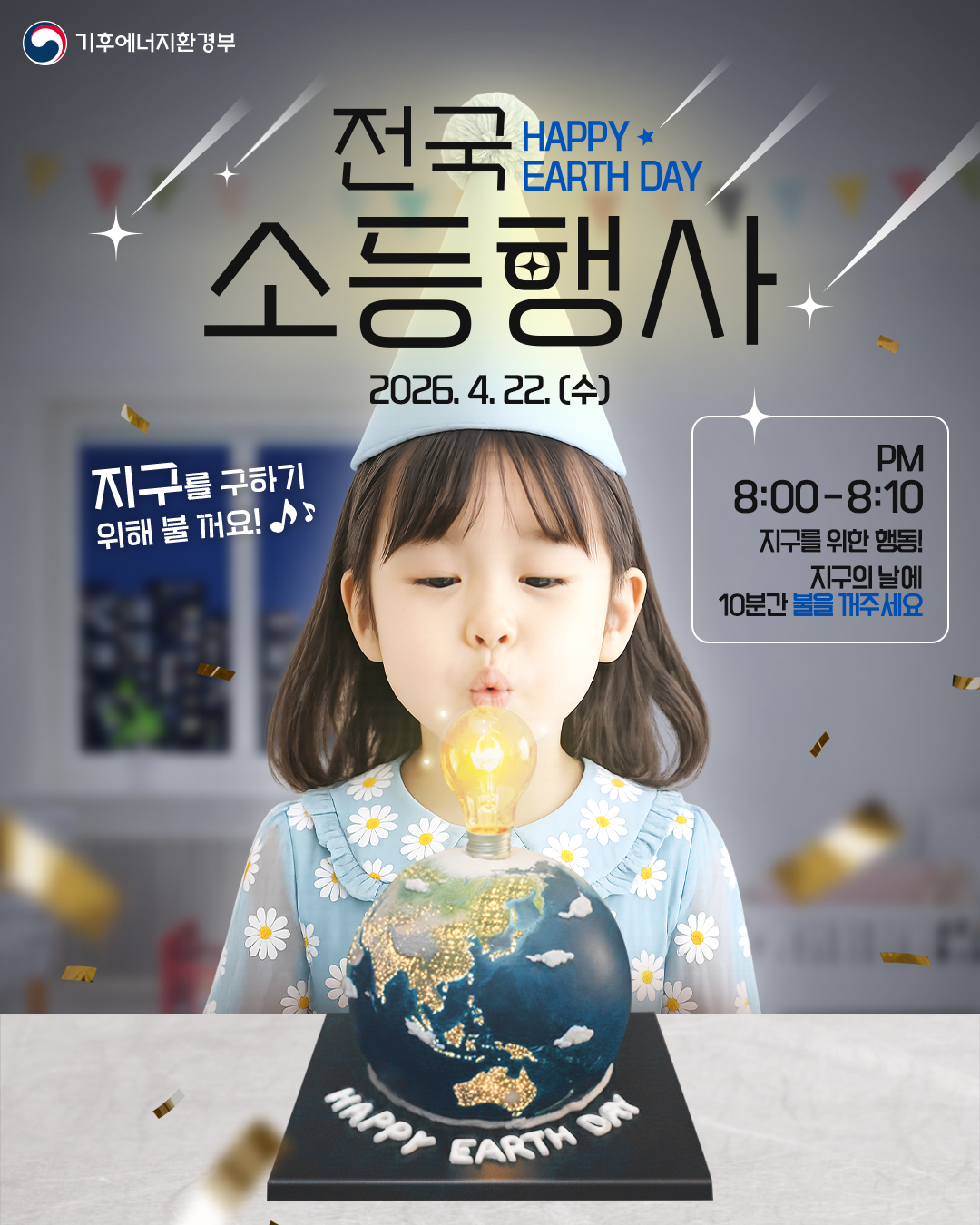 [붙임4] 2026년 지구의 날 소등행사 포스터.png