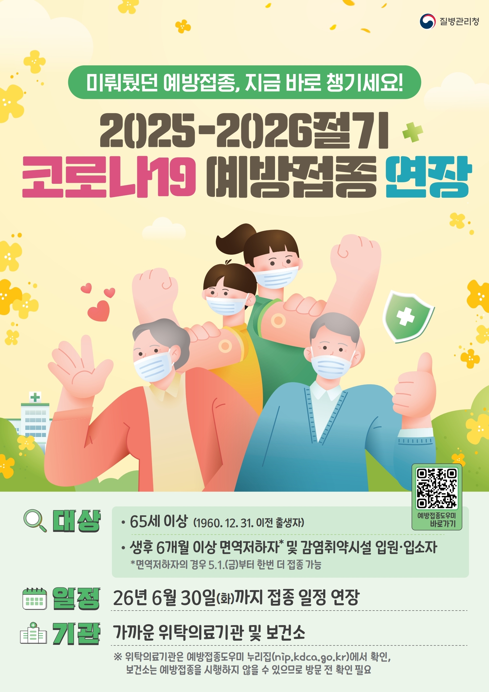 코로나19 국가예방접종 연장_포스터_F_PDF.pdf_page_1.jpg