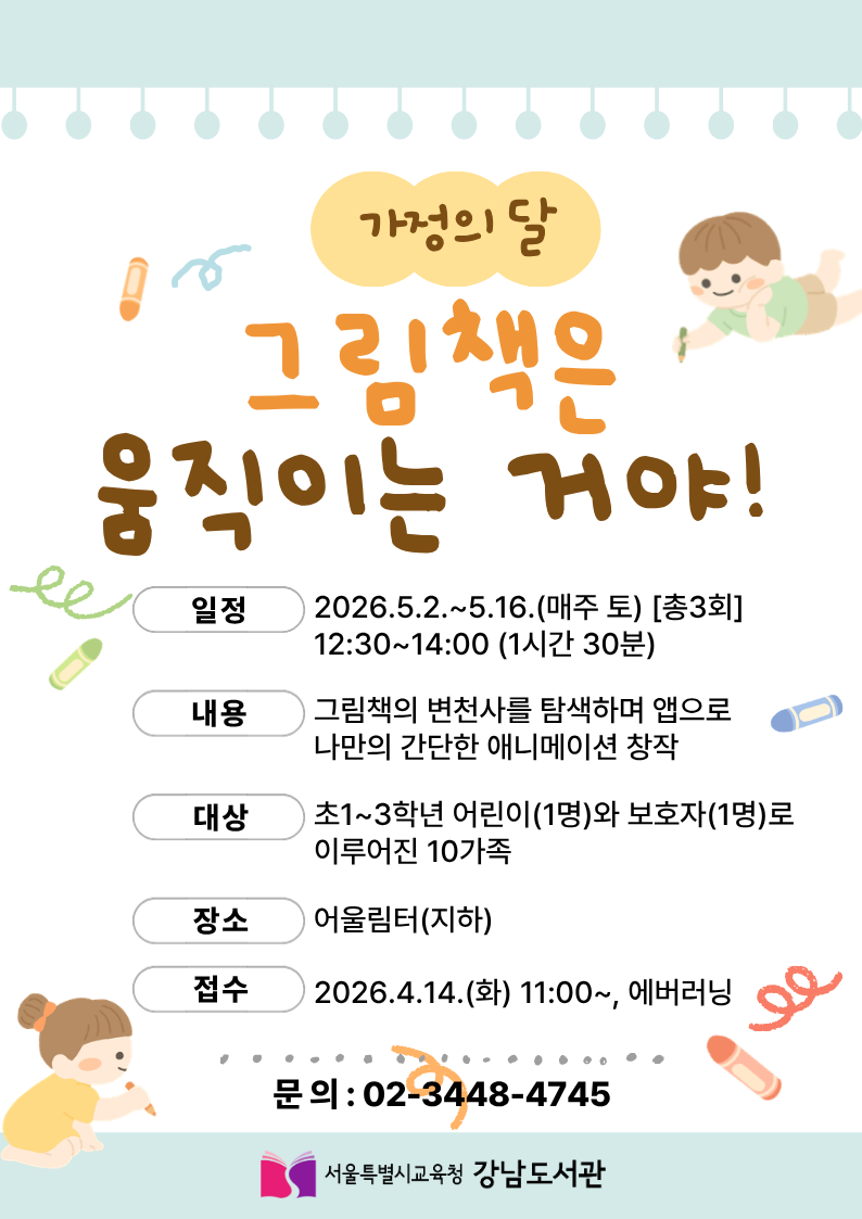 ★(가정의달) 〈그림책은 움직이는 거야!〉 참여 가족 모집★