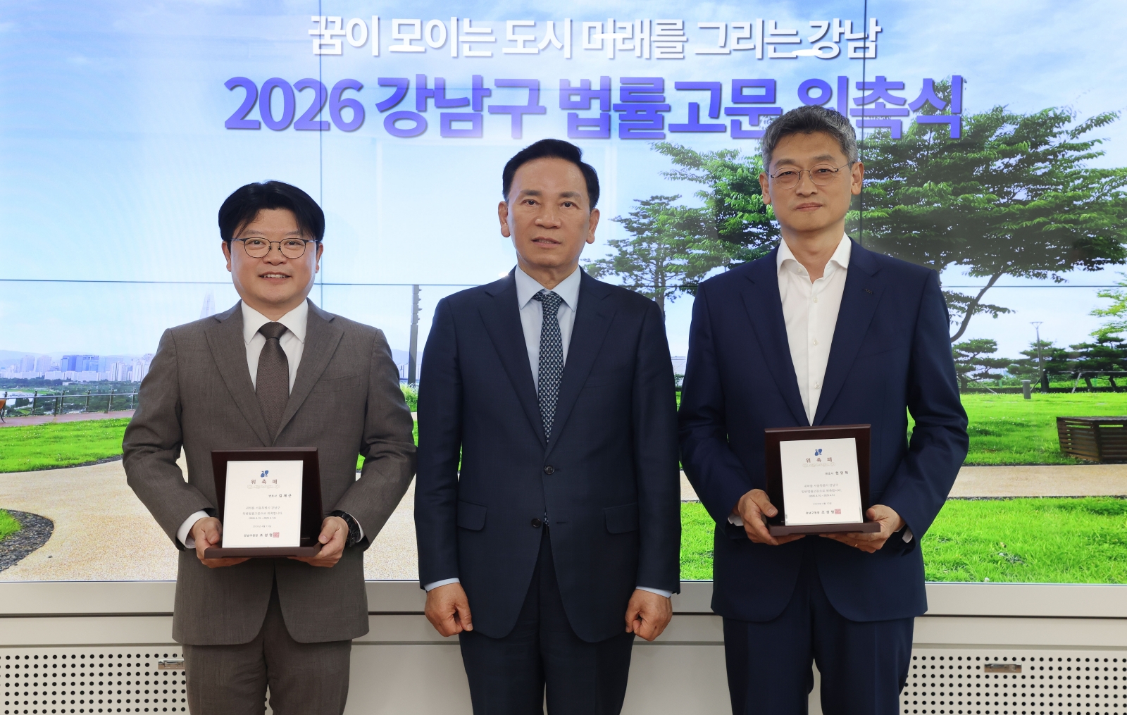 ‘강남구 법률고문 위촉식’