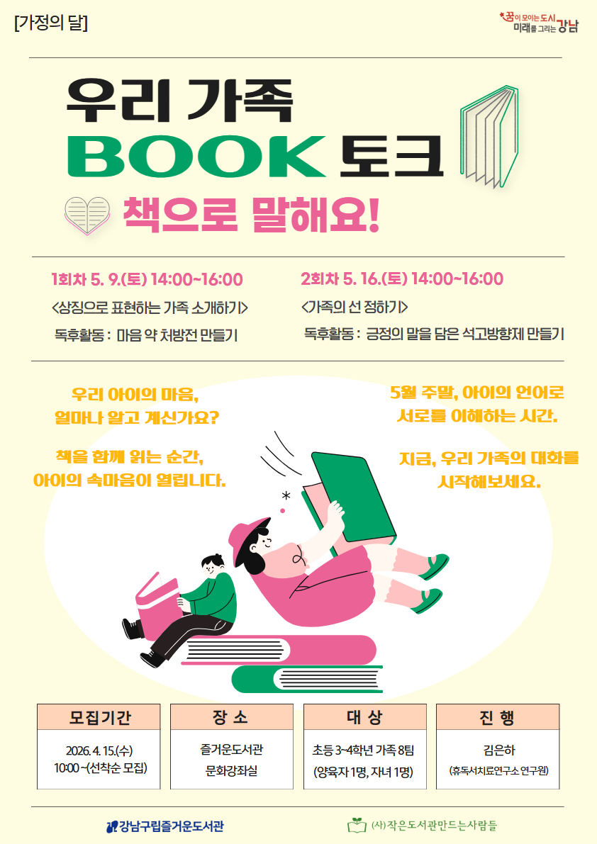 우리 가족 북토크-책으로 말해요!