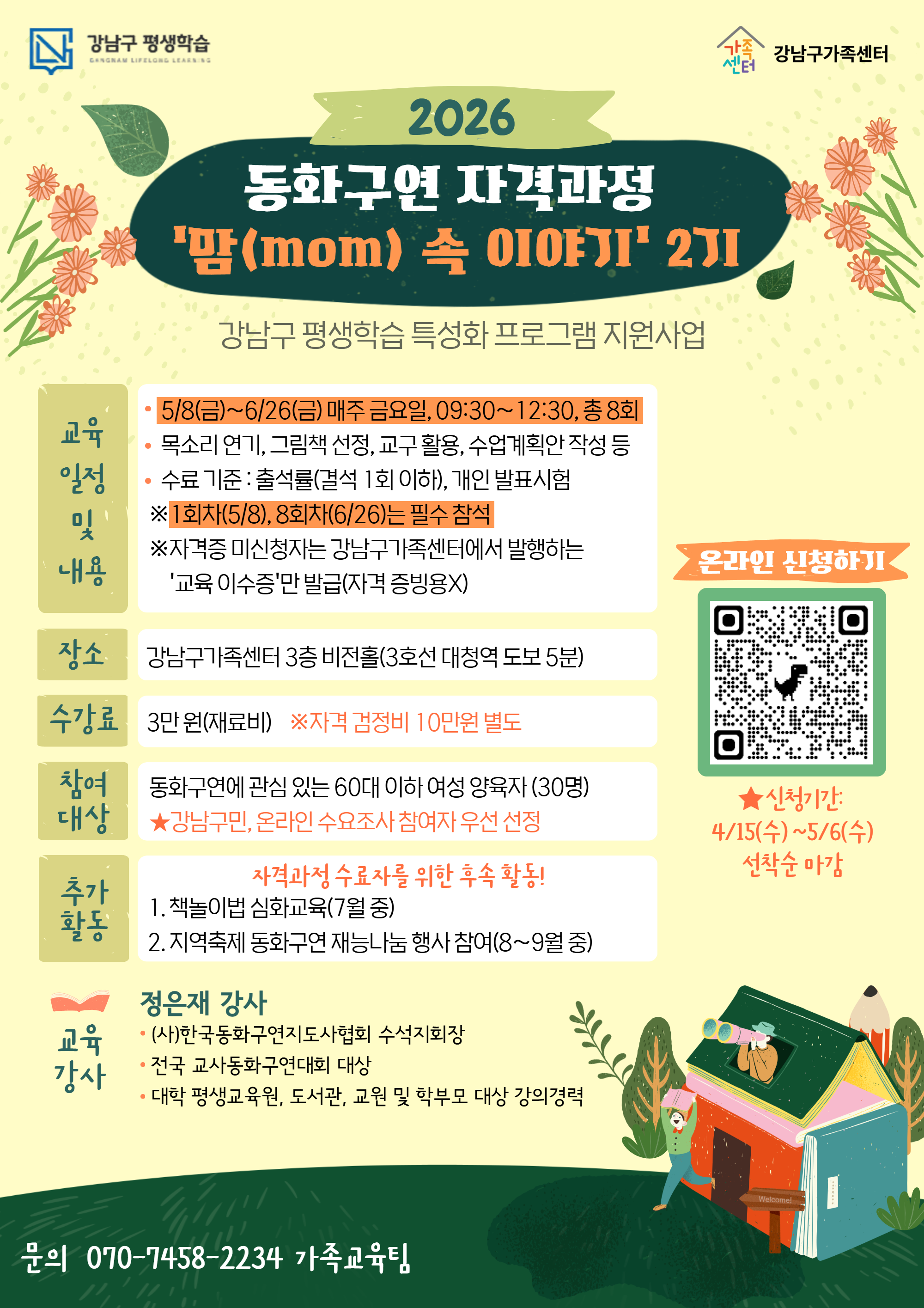 2026 동화구연 자격과정 ‘맘(mom)속 이야기’ 2기
