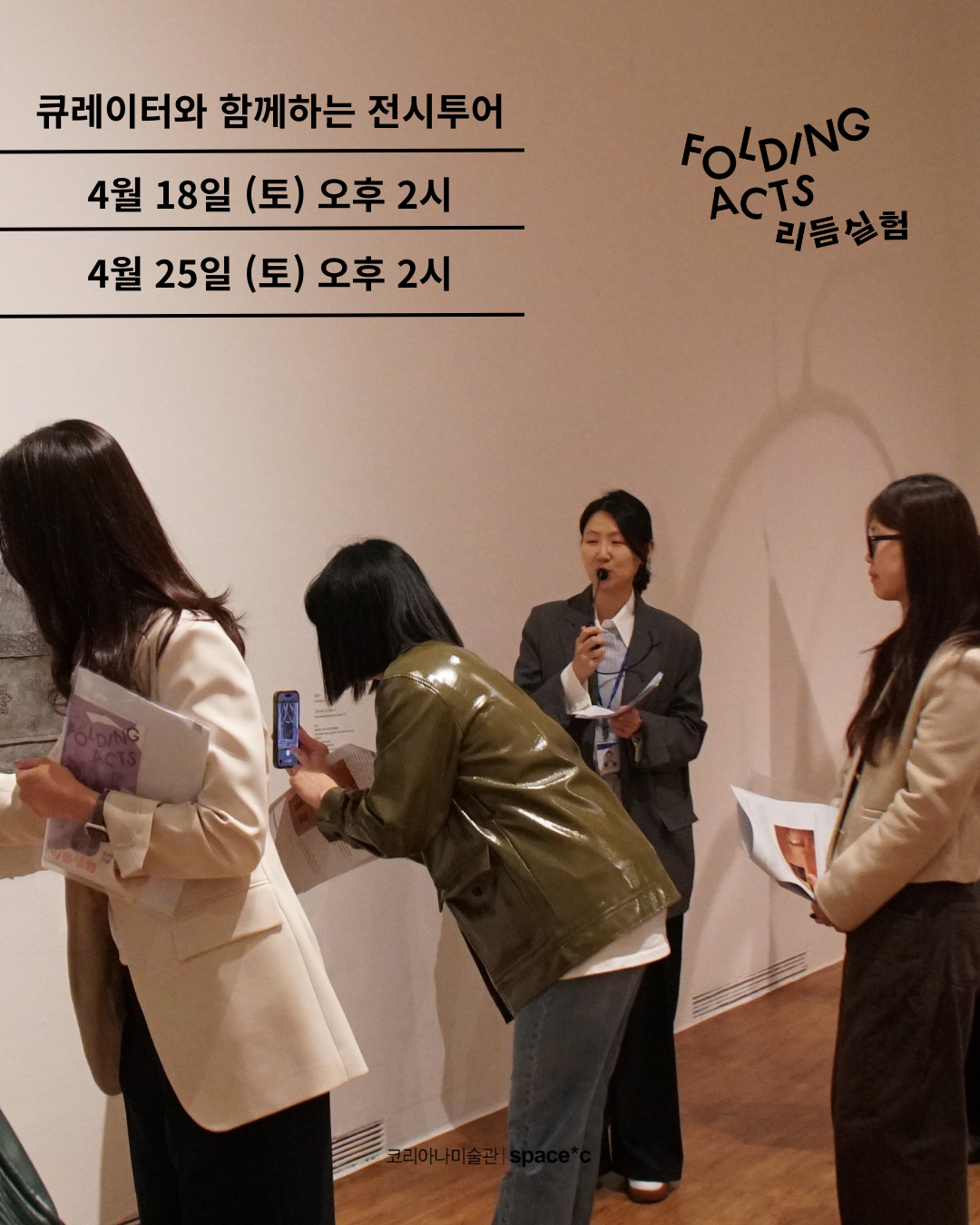 《Folding Acts: 리듬실험》큐레이터와 함께하는 전시투어