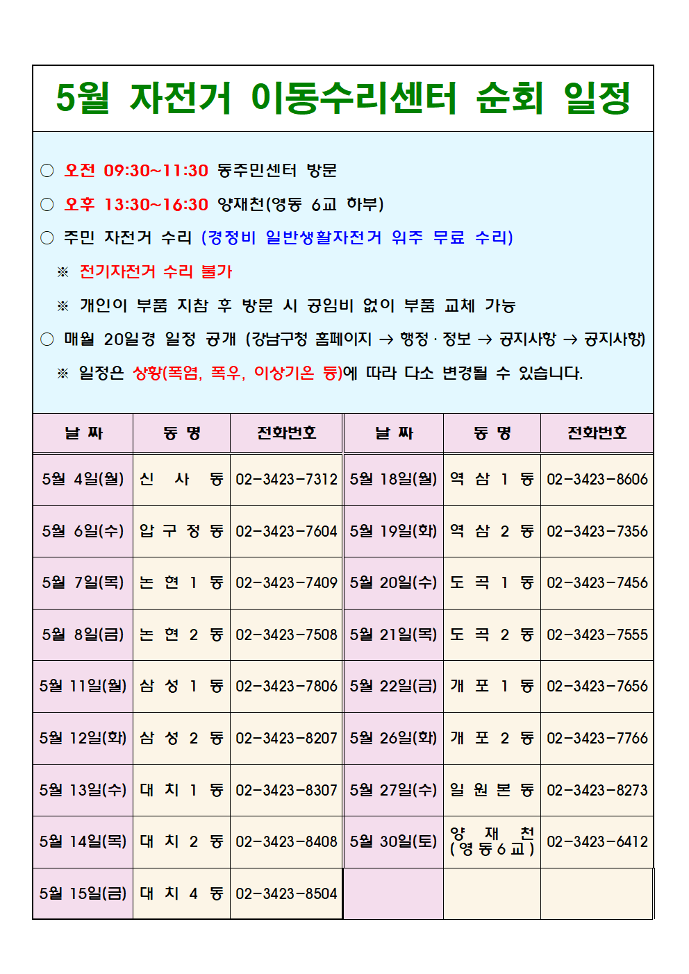 (2026. 5월) 강남구 자전거이동수리센터 일정001.png