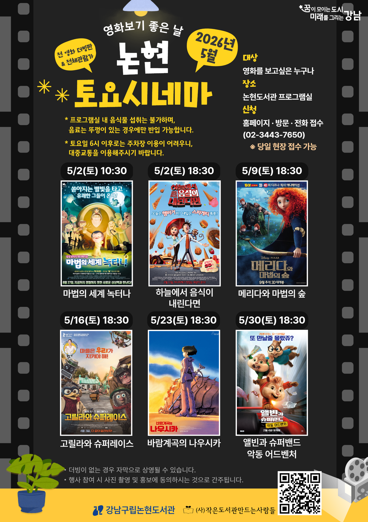 [강남구립논현도서관][주말 영화 상영 프로그램] 2026 논현 토요시네마(5월)